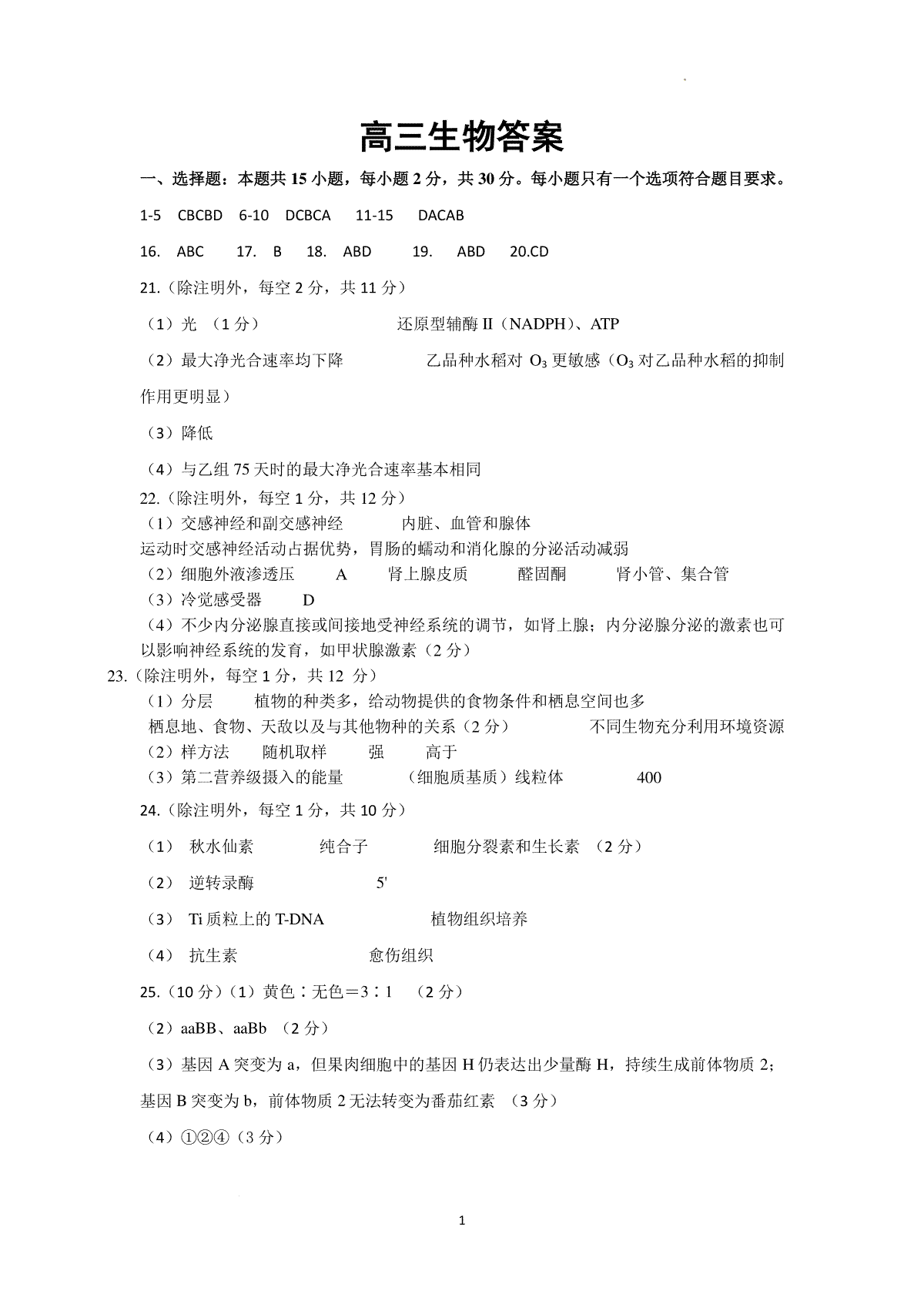 辽宁省辽东南协作体2023-2024学年高三下学期开学考试高三生物答案