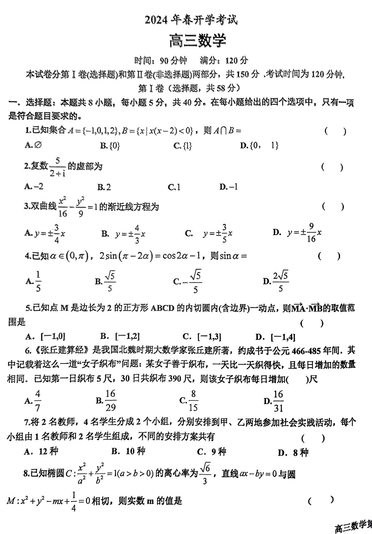 辽宁省辽东南协作体2023-2024学年高三下学期开学考试 数学