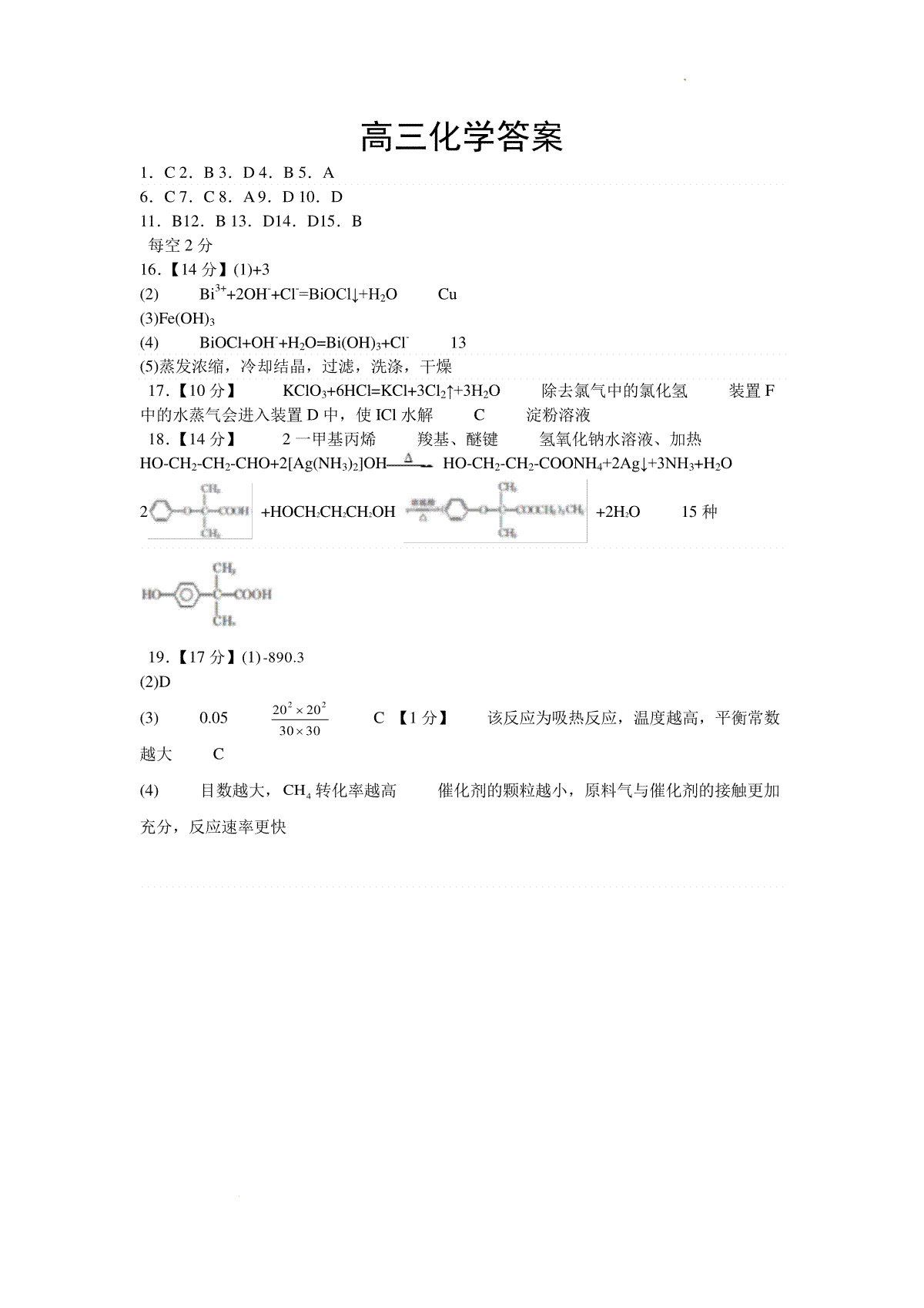 辽宁省辽东南协作体2023-2024学年高三下学期开学考试高三化学答案