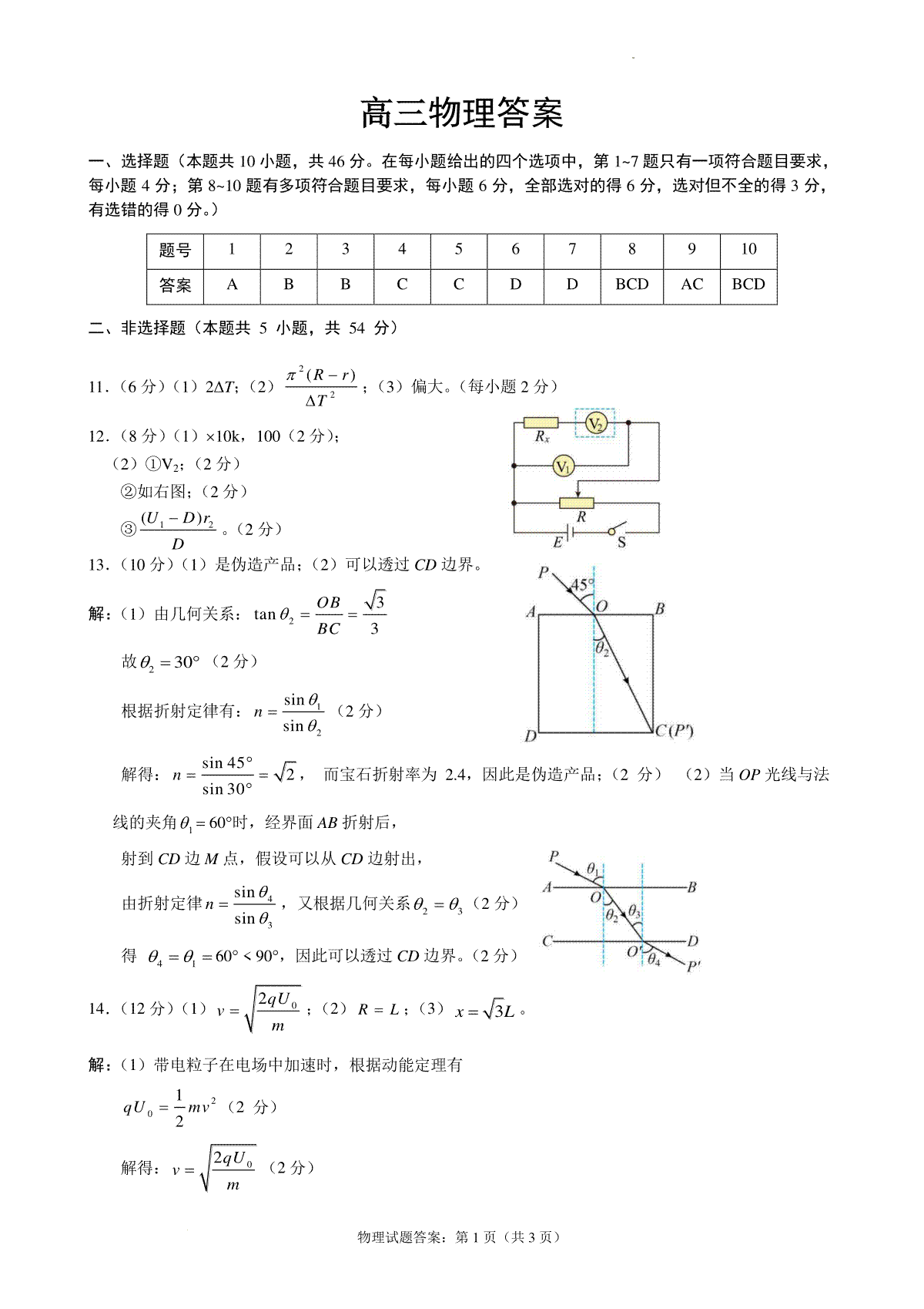 辽宁省辽东南协作体2023-2024学年高三下学期开学考试高三物理答案