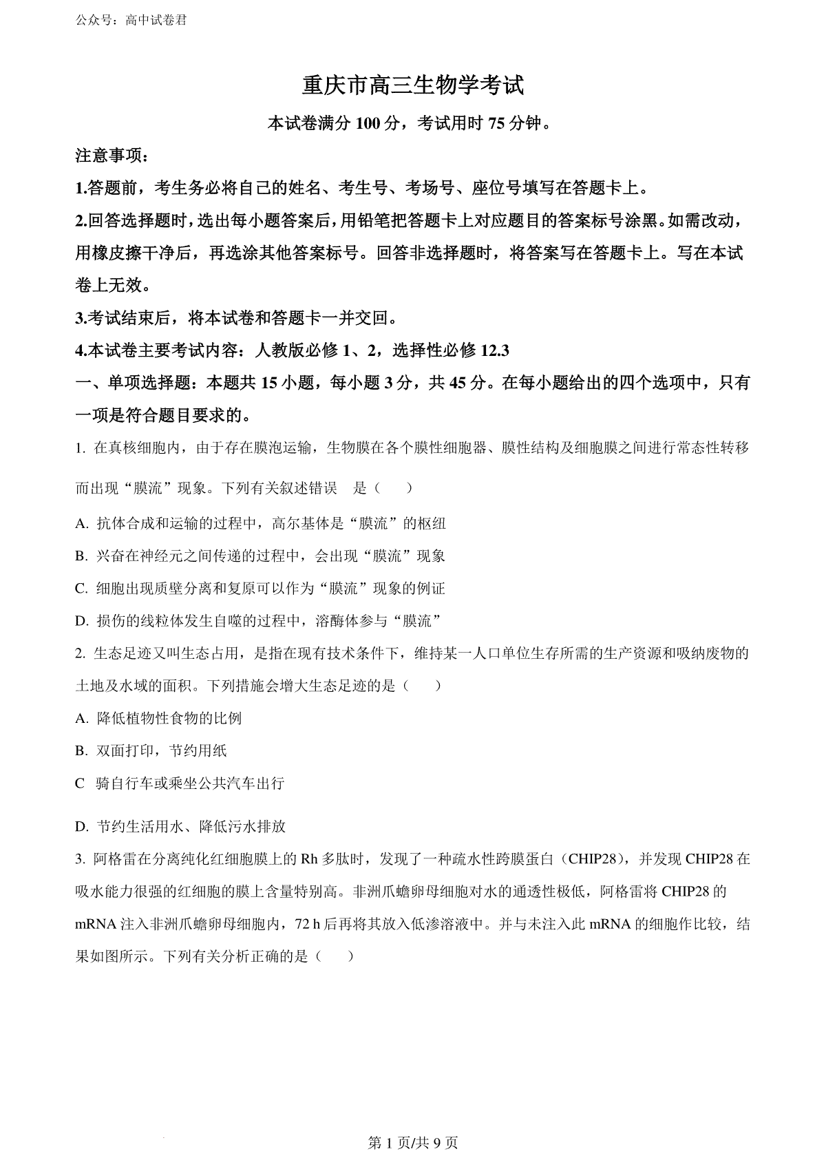 精品解析：重庆市璧山来凤中学等多校联考2023-2024学年高三下学期3月月考生物试题（原卷版）