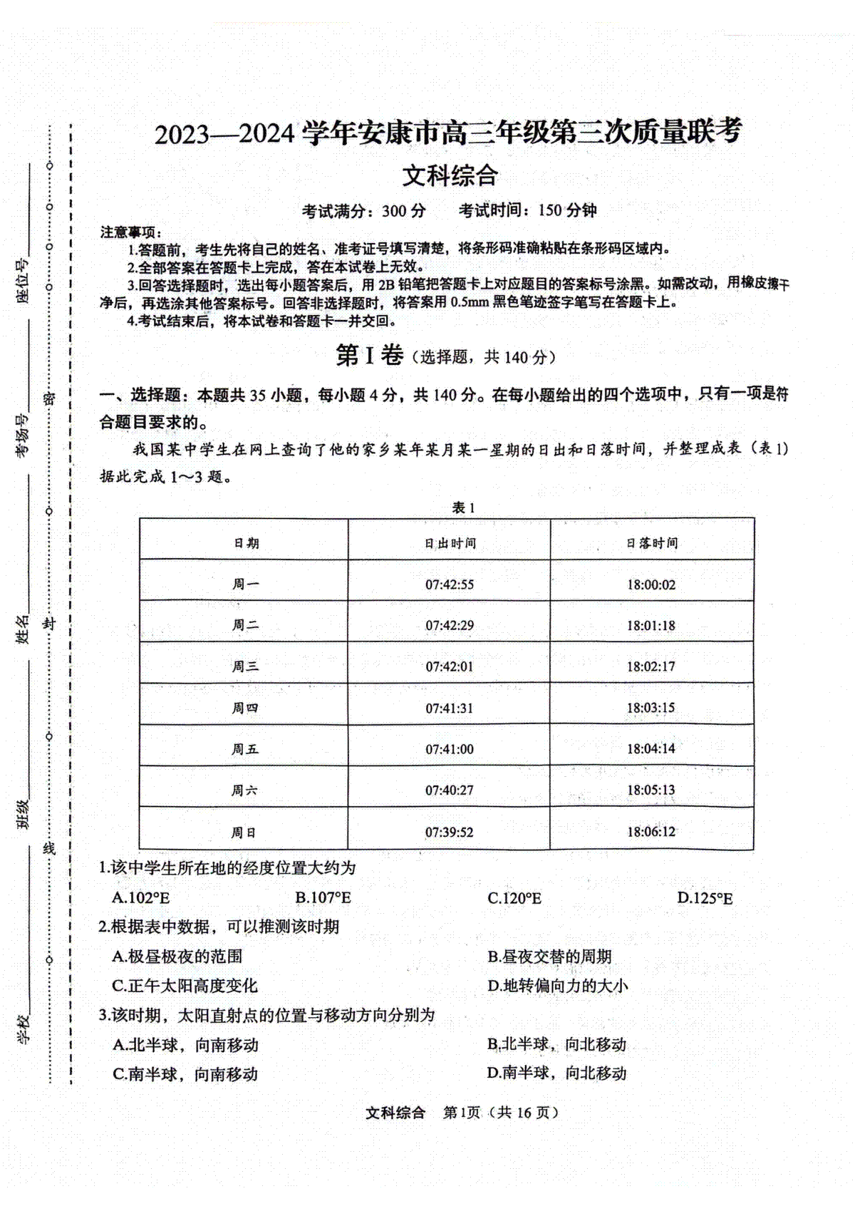 2024安康高三三模文科综合试题