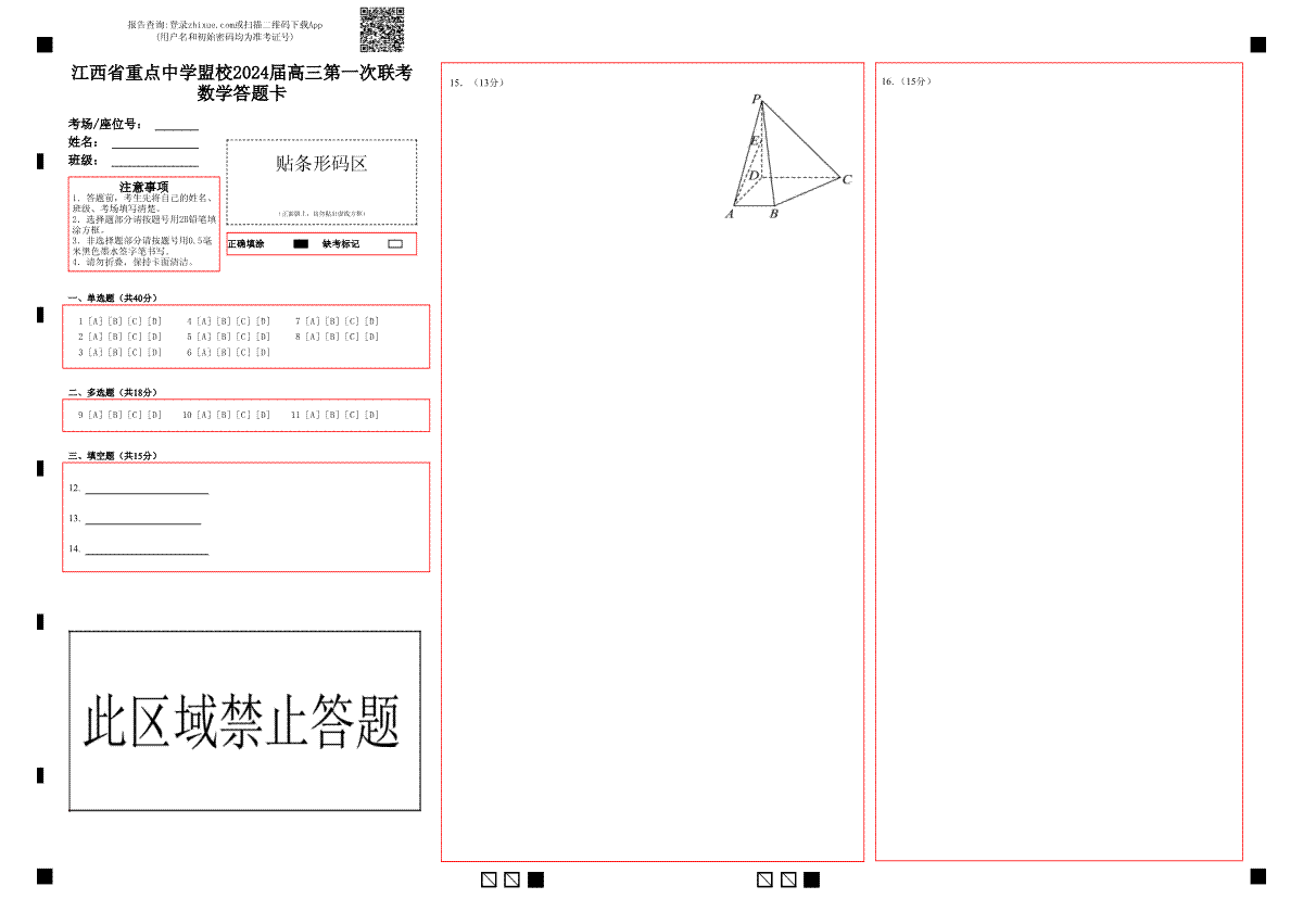 2024江西重点中学盟校高三一联数学答题卡