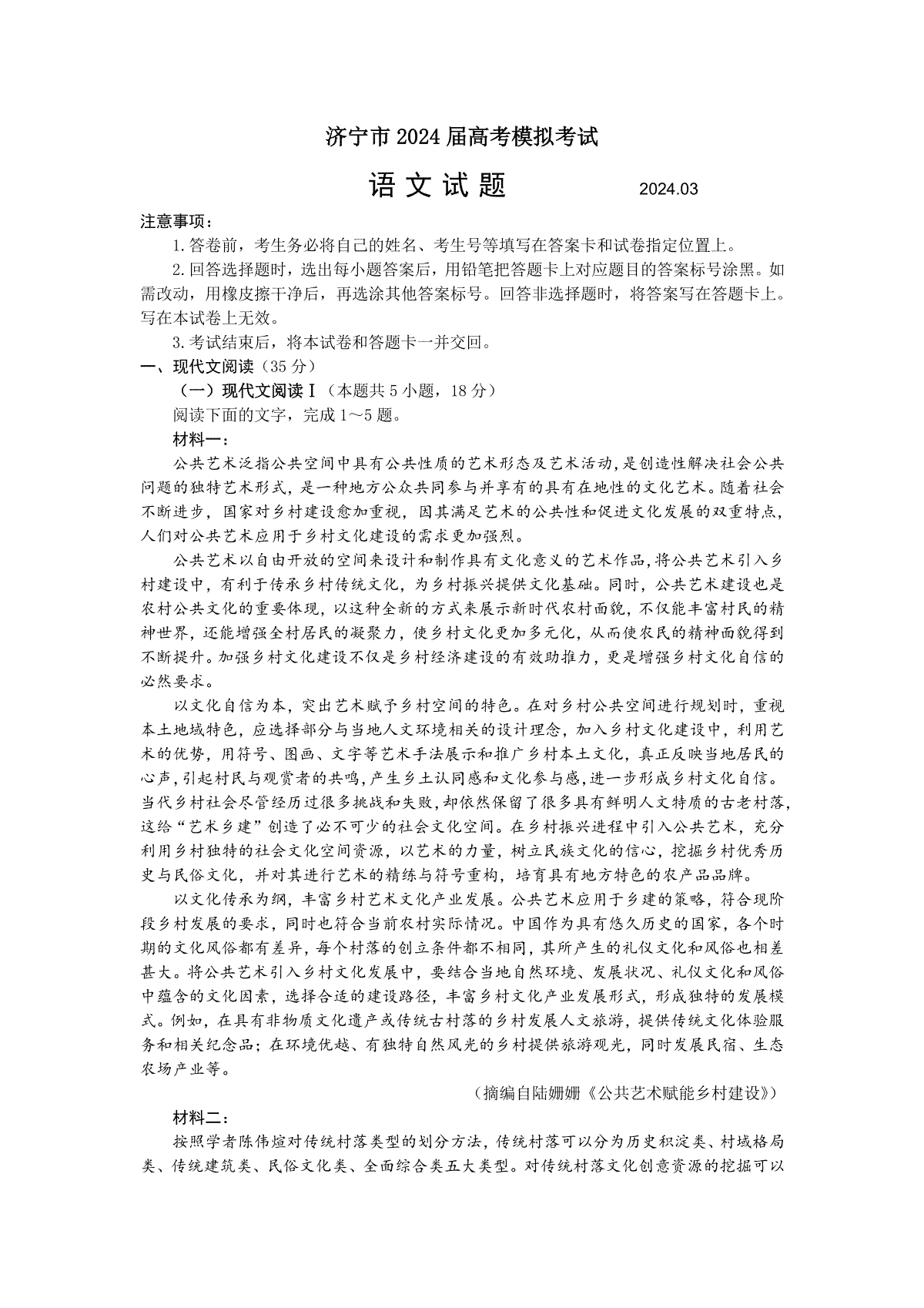 2024届山东省济宁市高三一模语文答案