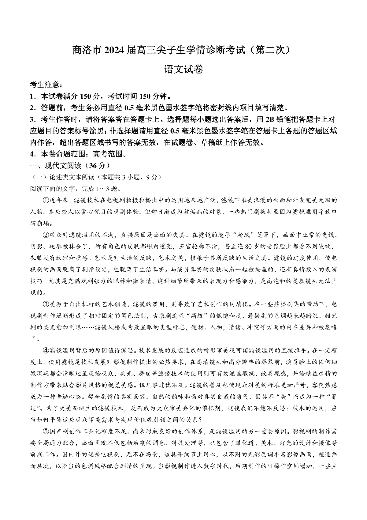 2024届陕西省商洛市高三尖子生学情诊断考试（第二次）语文试卷