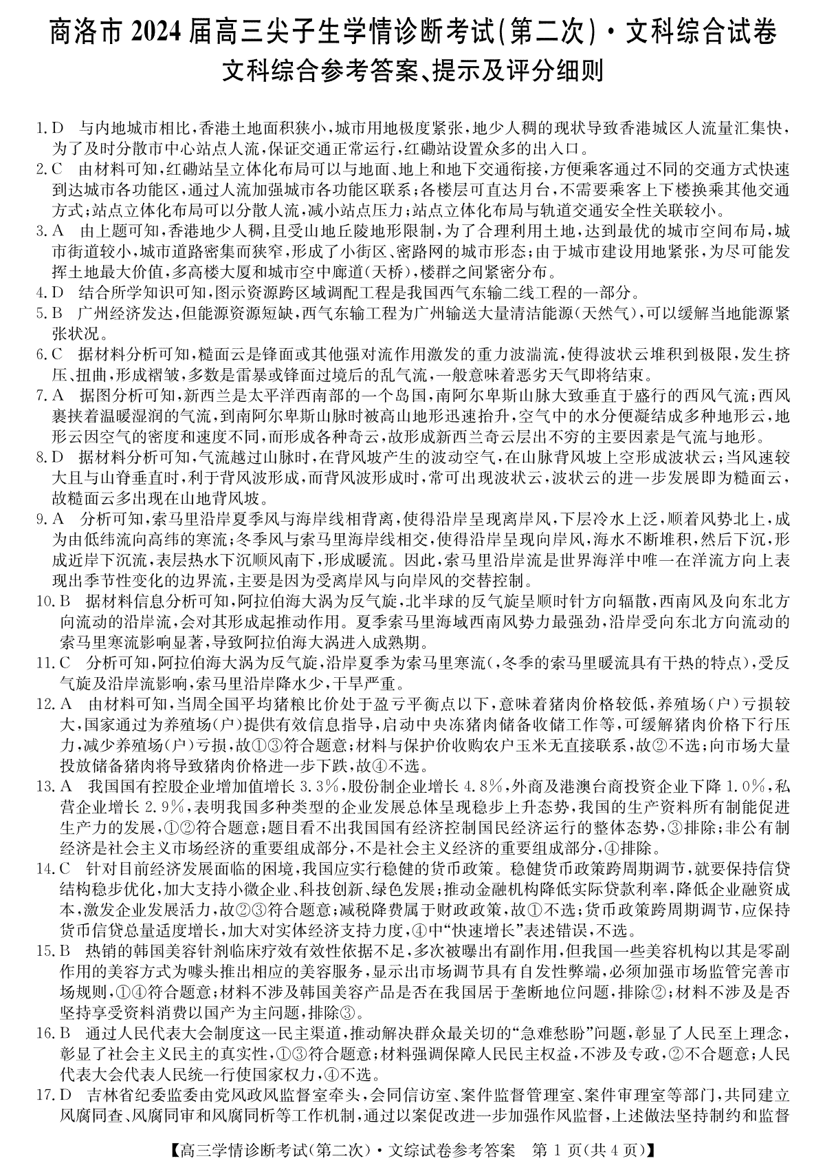 陕西省商洛市2024届高三尖子生学情诊断考试（第二次）文综答案