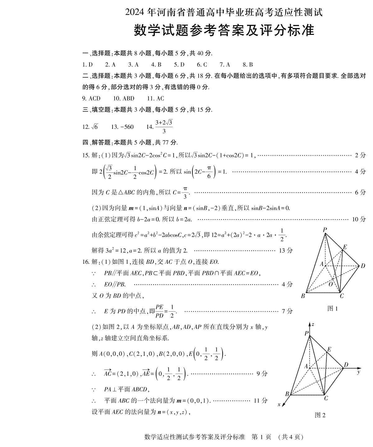 2024届河南省普通高中毕业班高考适应性测试数学答案