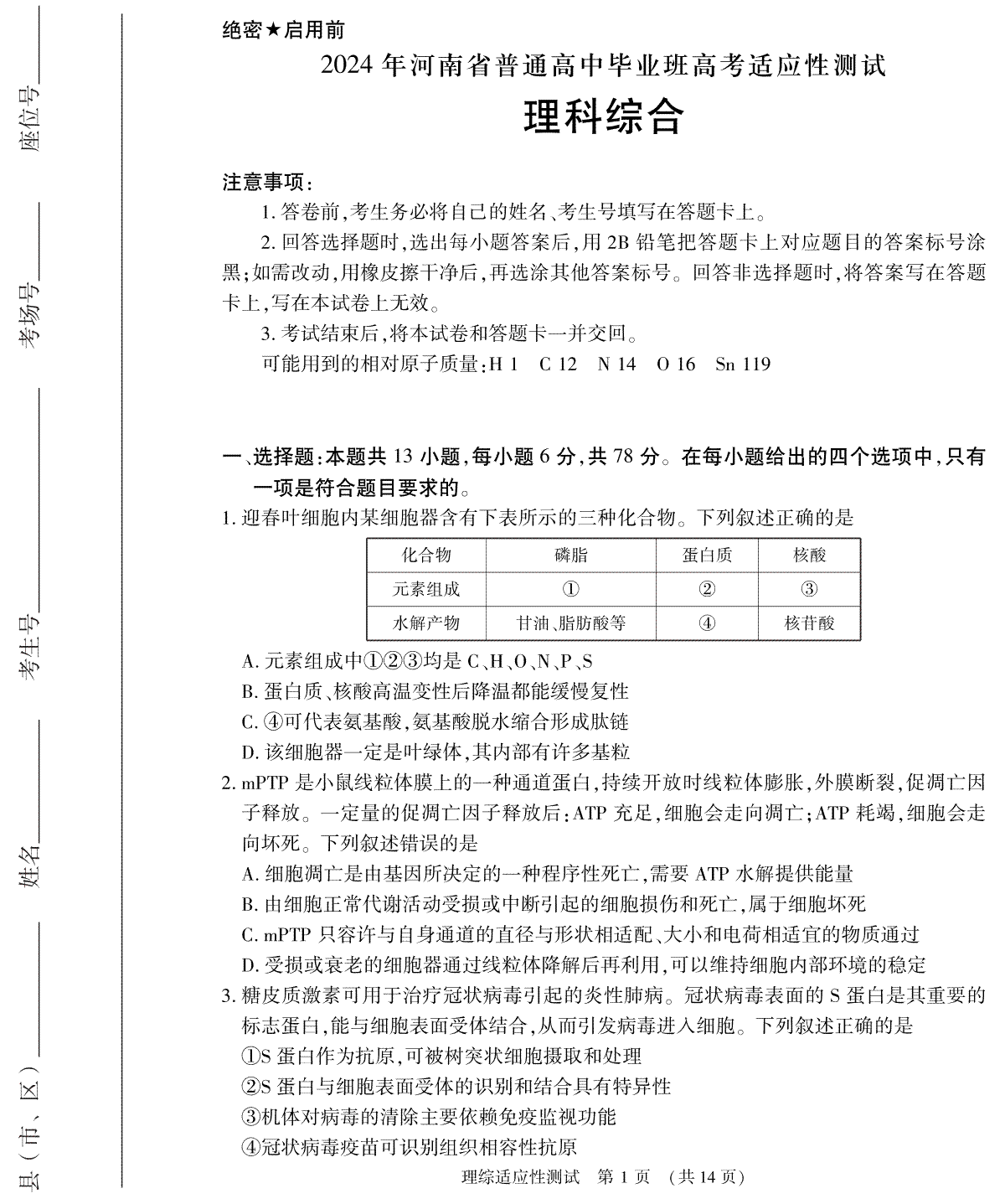 2024届河南省普通高中毕业班高考适应性测试理综