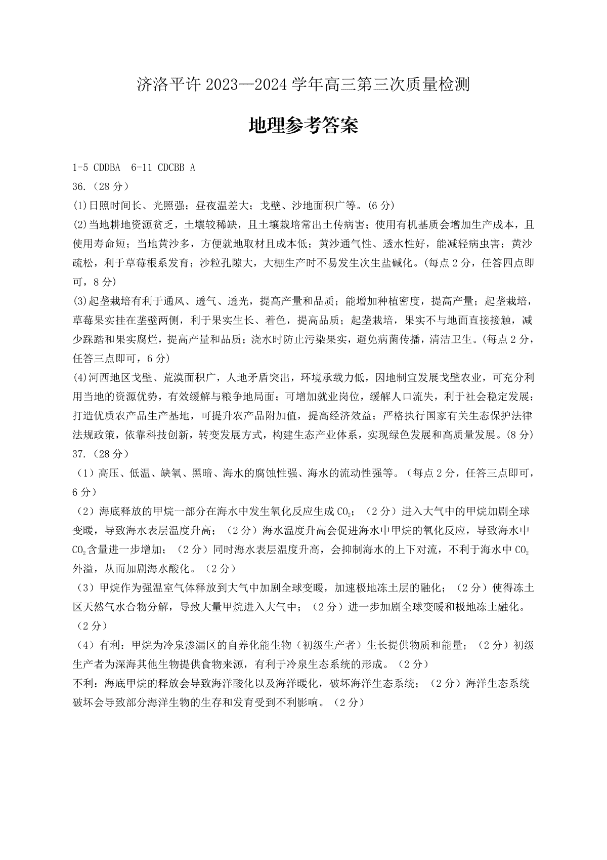 2024届河南省济洛平许四市高三下学期第三次质量检测（三模）地理答案