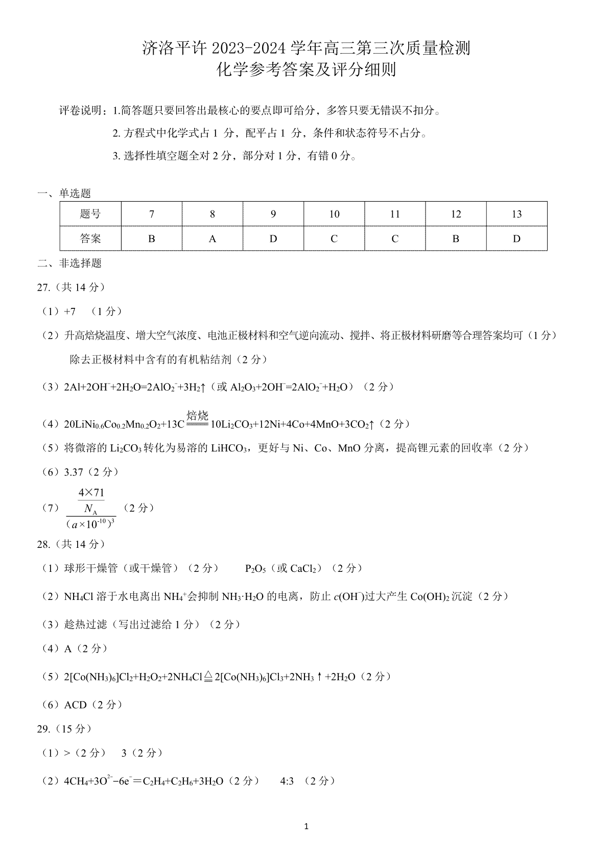 2024届河南省济洛平许四市高三下学期第三次质量检测（三模）化学答案