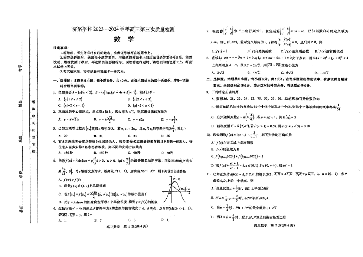 2024届河南省济洛平许四市高三下学期第三次质量检测（三模）数学试卷