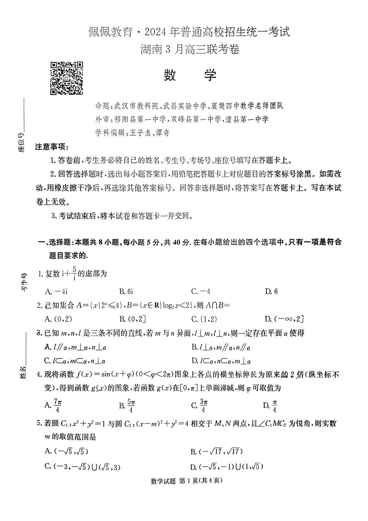 佩佩教育2024年普通高中学业水平选择性考试 湖南3月高三 联考卷 数学