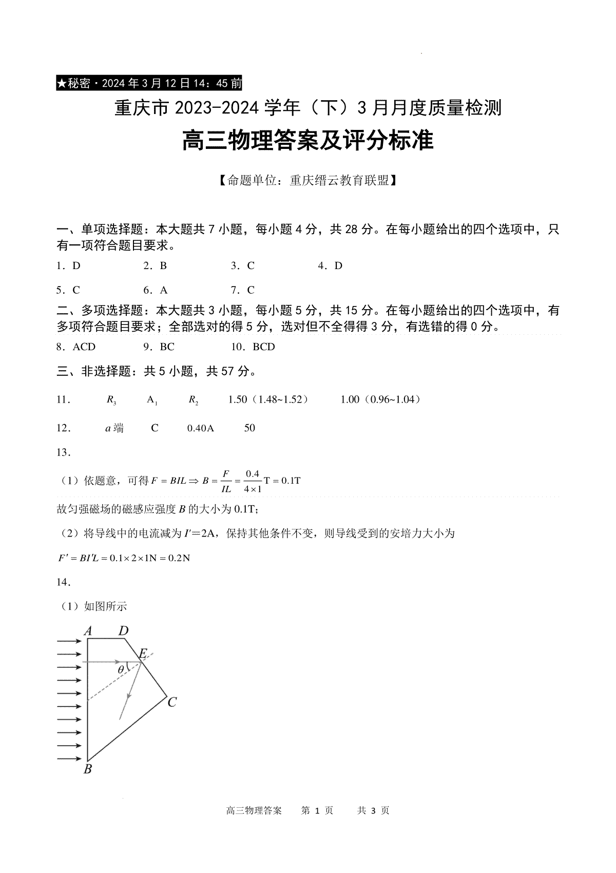 重庆市缙云教育联盟2023-2024学年高三下学期3月月考物理答案