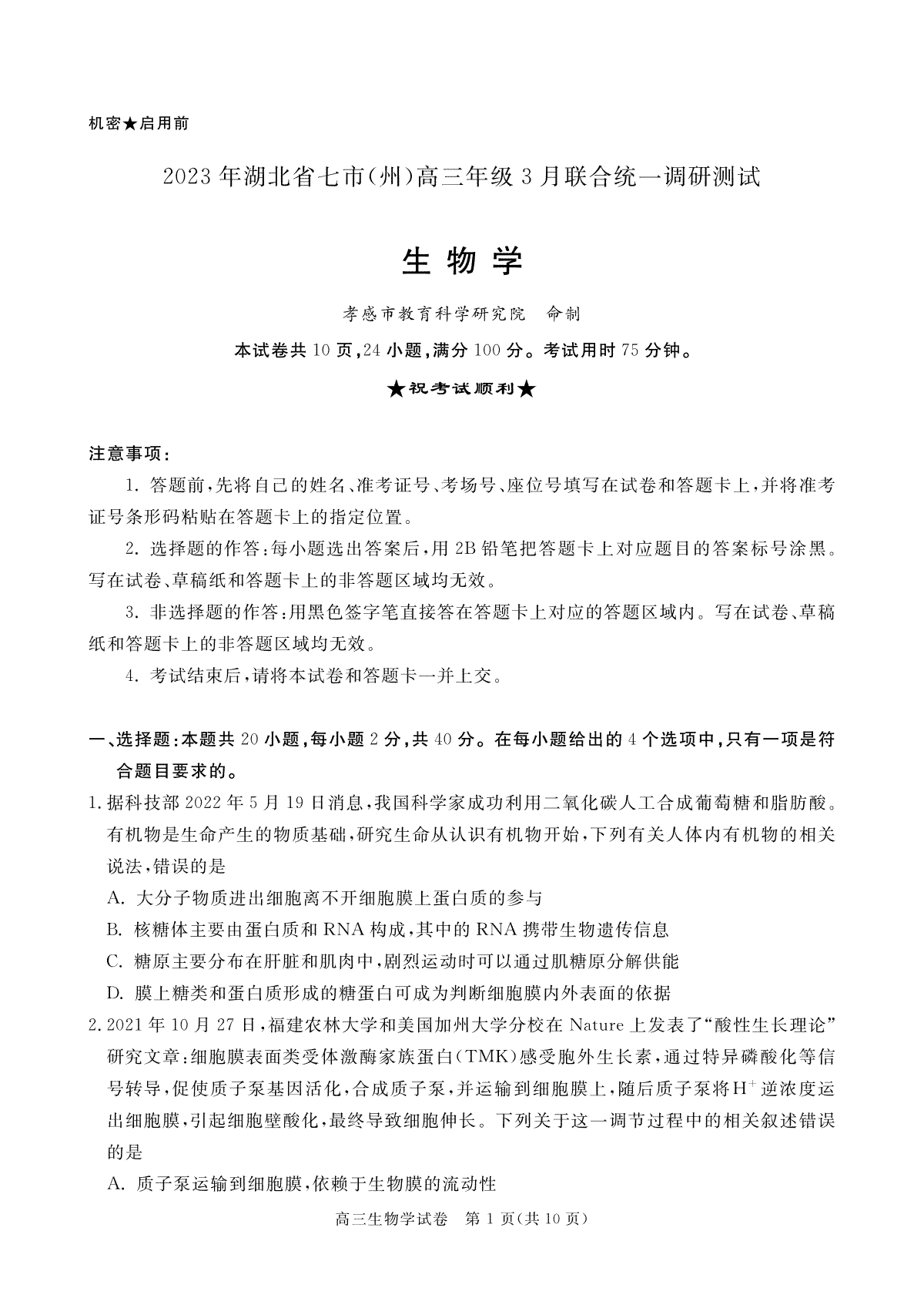 2024年湖北省七市州高三3月联合调研考试生物试题