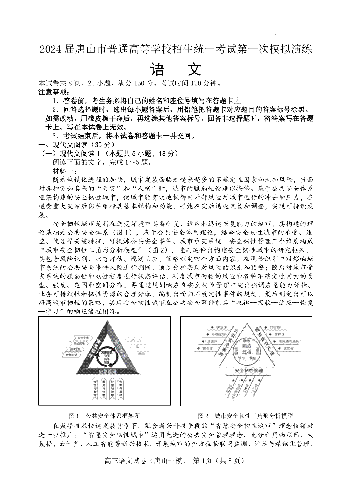 2024届河北省唐山市高三一模语文试题