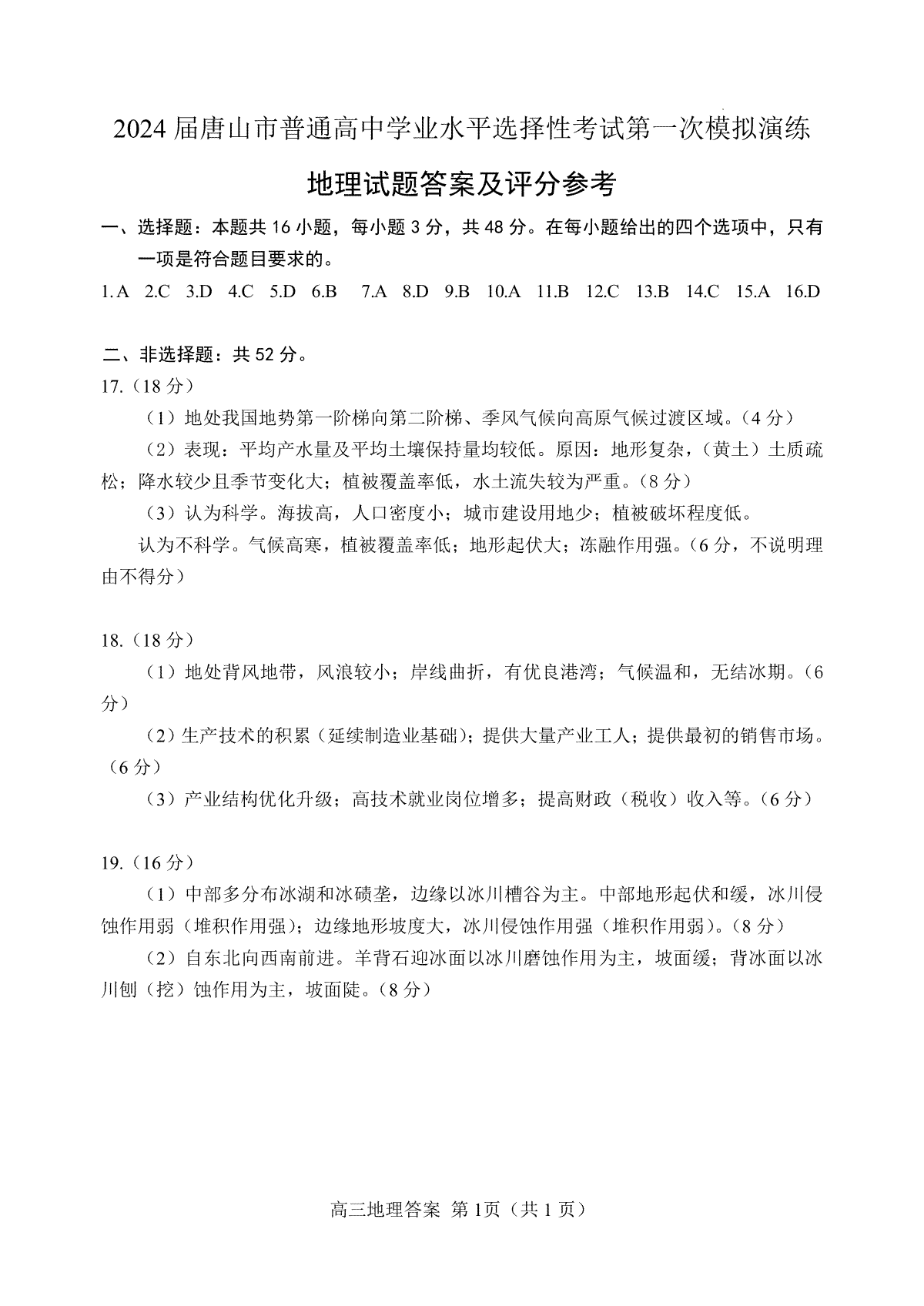 唐山市2024年高三一模地理答案