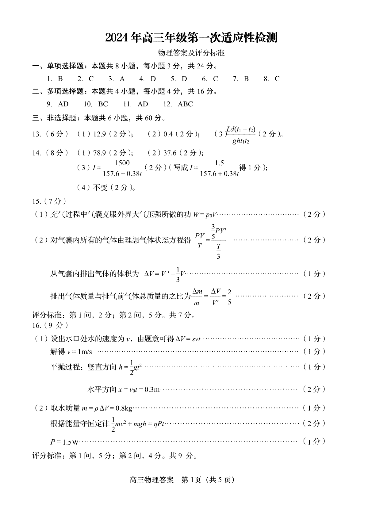 2024届山东省青岛市高三一模物理答案