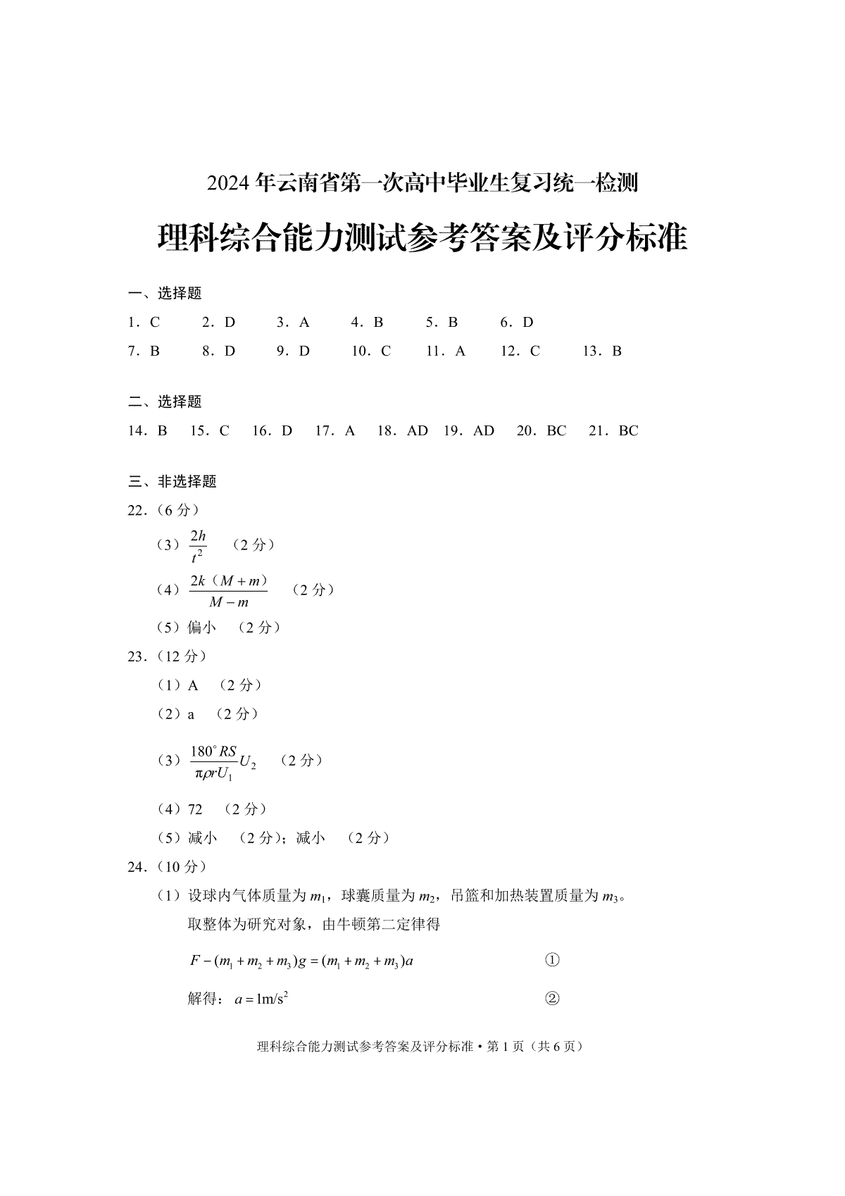 2024年云南省第一次高中毕业生复习统一检测-理综答案