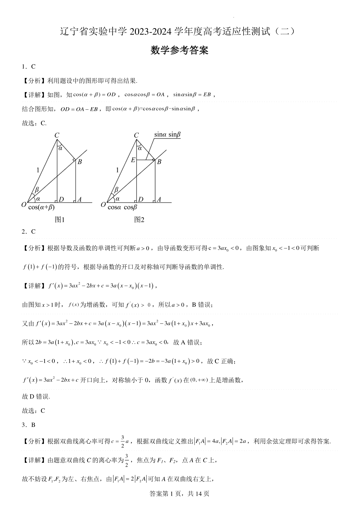 辽宁省实验中学2023-2024学年度高考适应性测试（二）数学参考答案