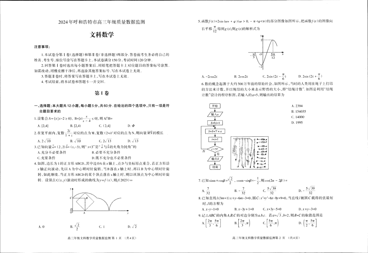 内蒙古呼和浩特市2024届高三第一次质量数据监测文科数学试卷