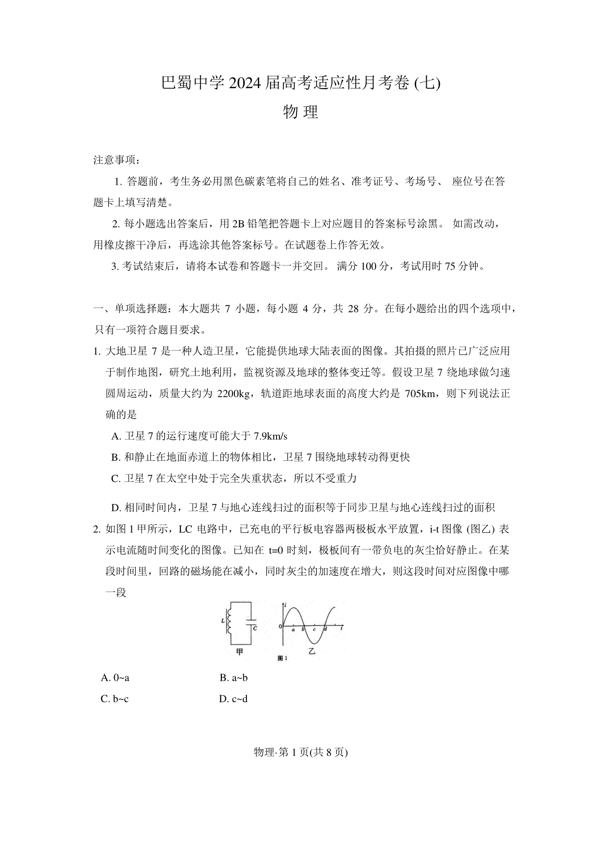 重庆市巴蜀中学2024届高三3月高考适应性月考卷(七)物理