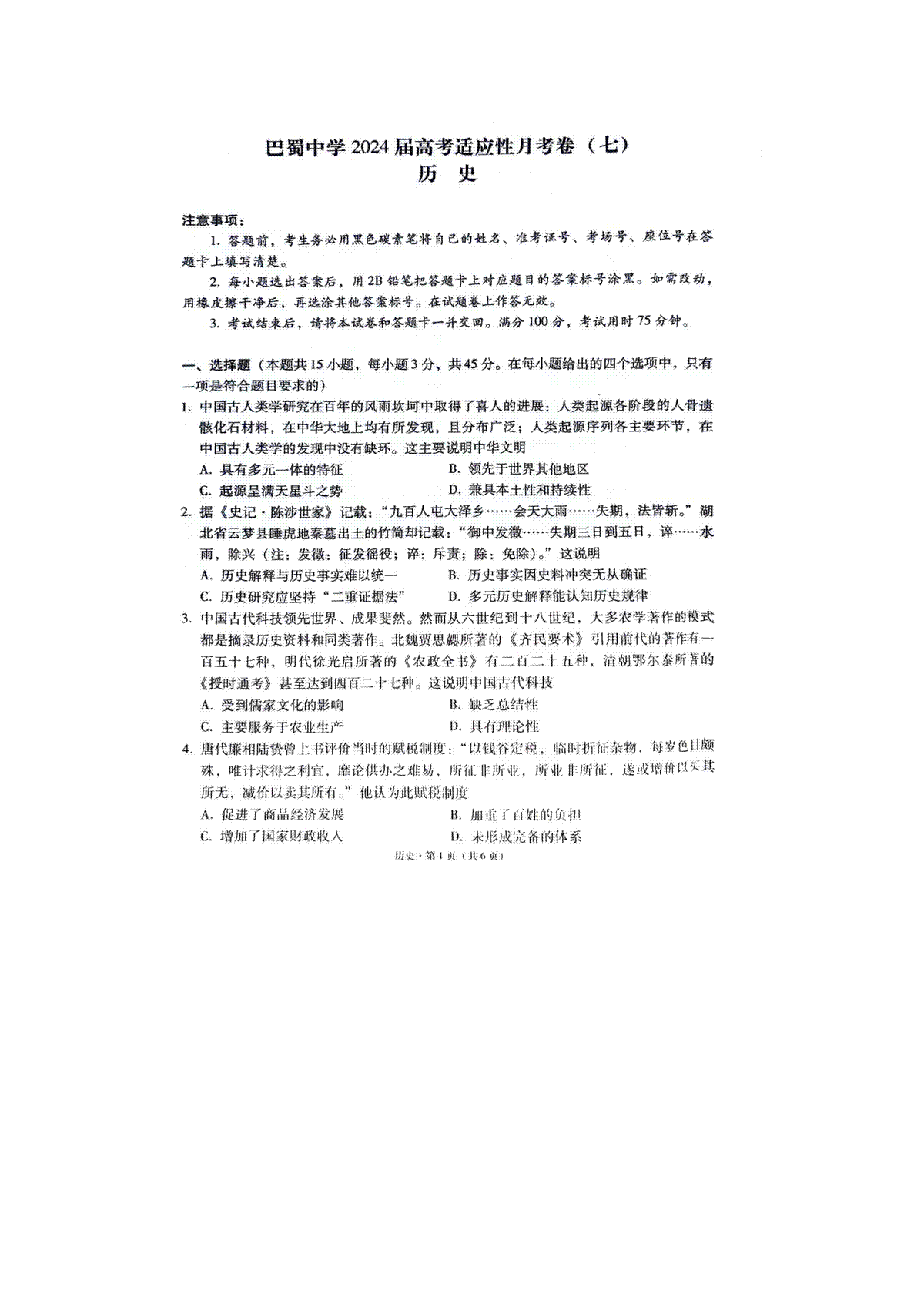 重庆市巴蜀中学校2023-2024学年高三下学期适应性月考（七）历史试题