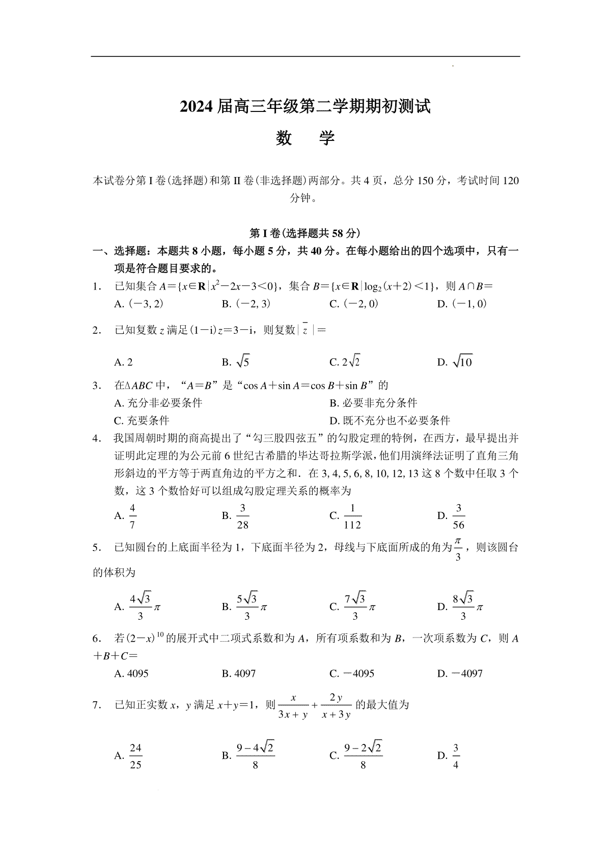 江苏省淮阴中学等四校2024届高三下学期期初测试联考数学试卷