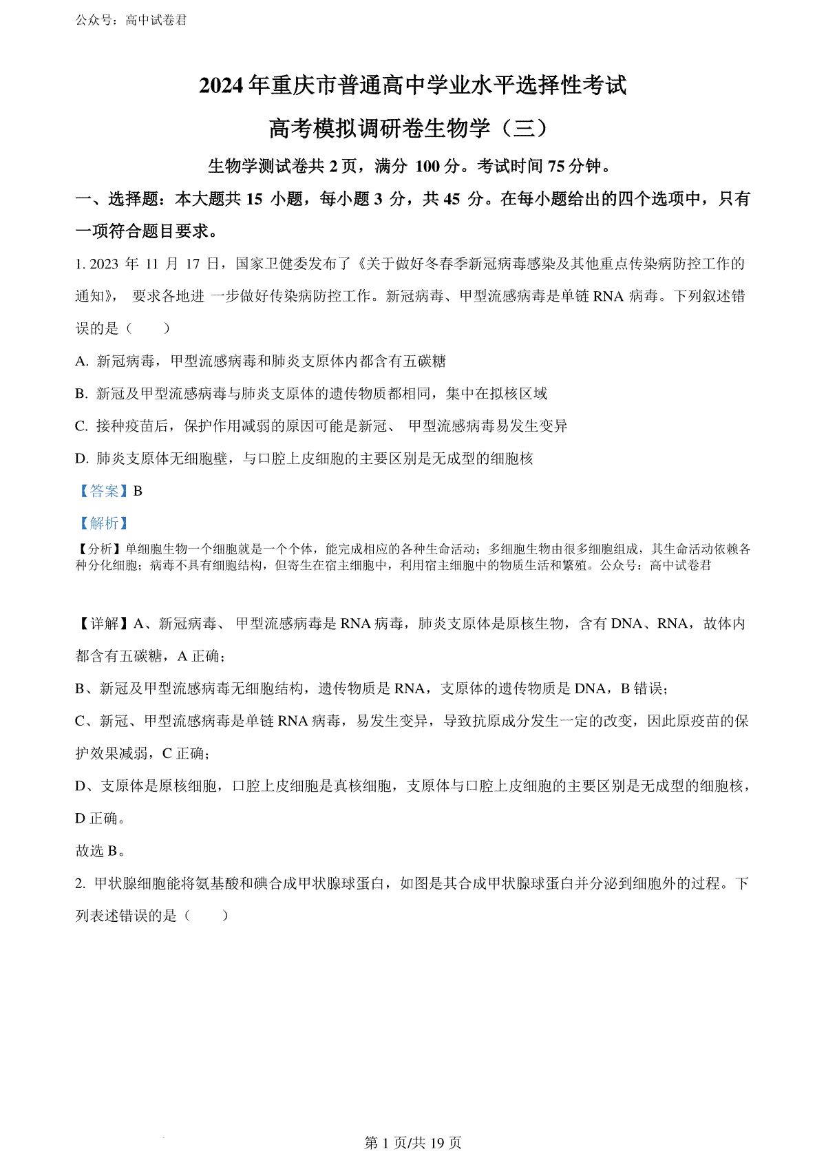 精品解析：2024年重庆市普通高中学业水平选择性考试高考模拟调研卷（三）生物试题（解析版）