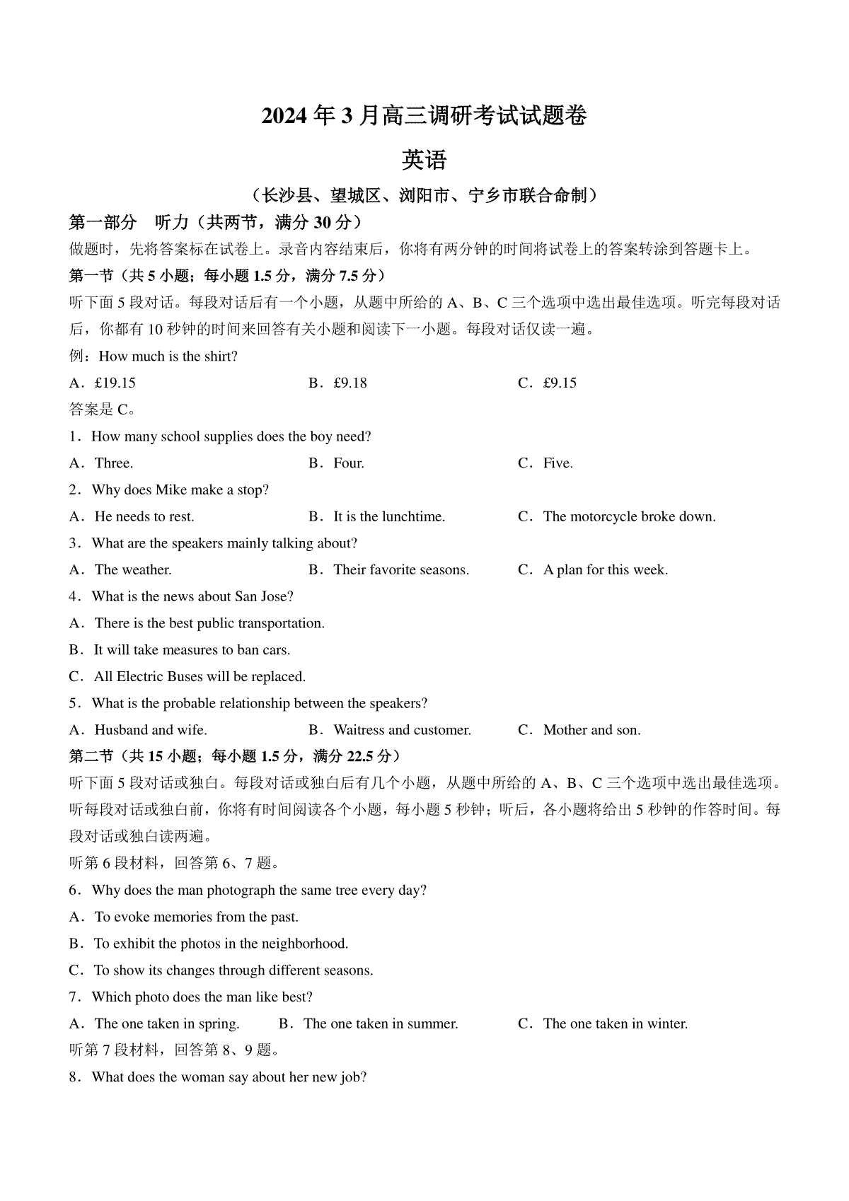 湖南省长沙市长沙县、望城区、浏阳市、宁乡市2024届高三下学期3月调研考试英语试题卷(无答案)