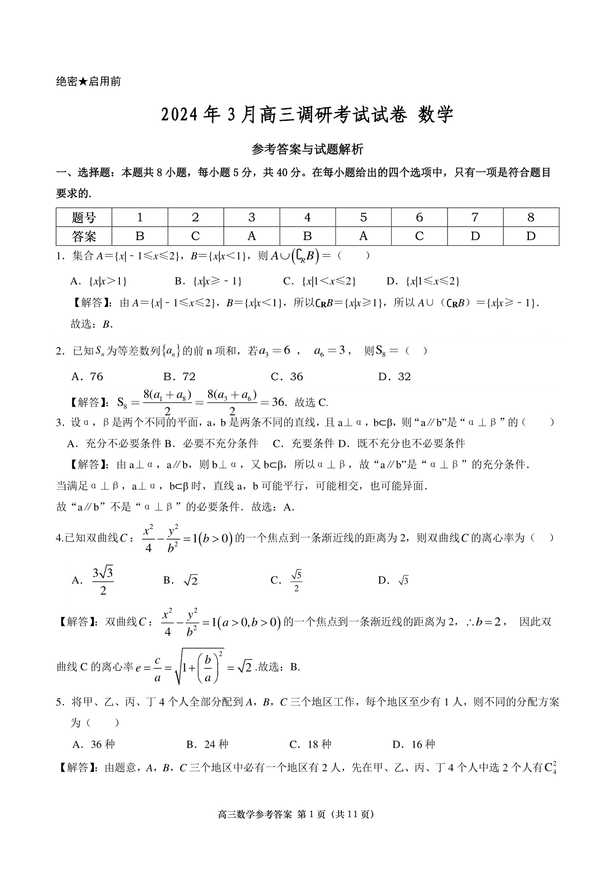 2024年3月长望浏宁高三调研考试数学参考答案