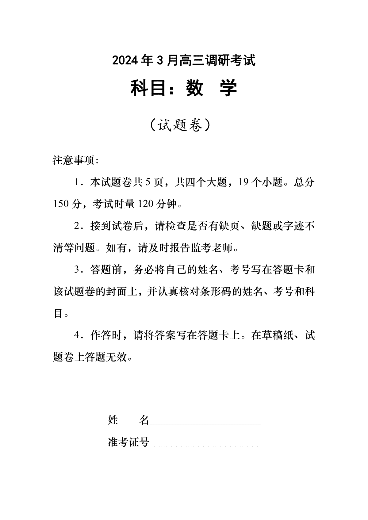 2024年3月长望浏宁高三调研考试数学试卷