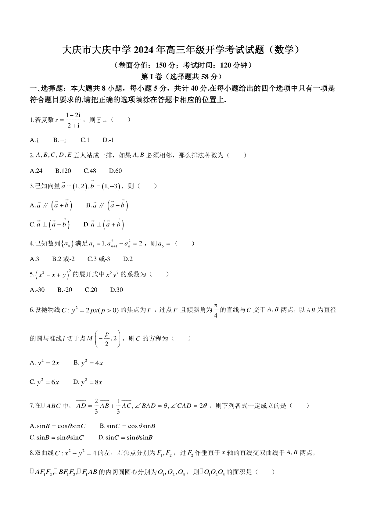 黑龙江省大庆市大庆中学2023-2024学年高三下学期开学考试数学试题