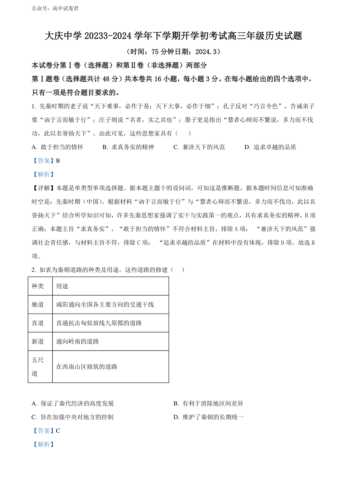 精品解析：黑龙江省大庆市大庆中学2023-2024学年高三下学期开学考试历史试题（解析版）