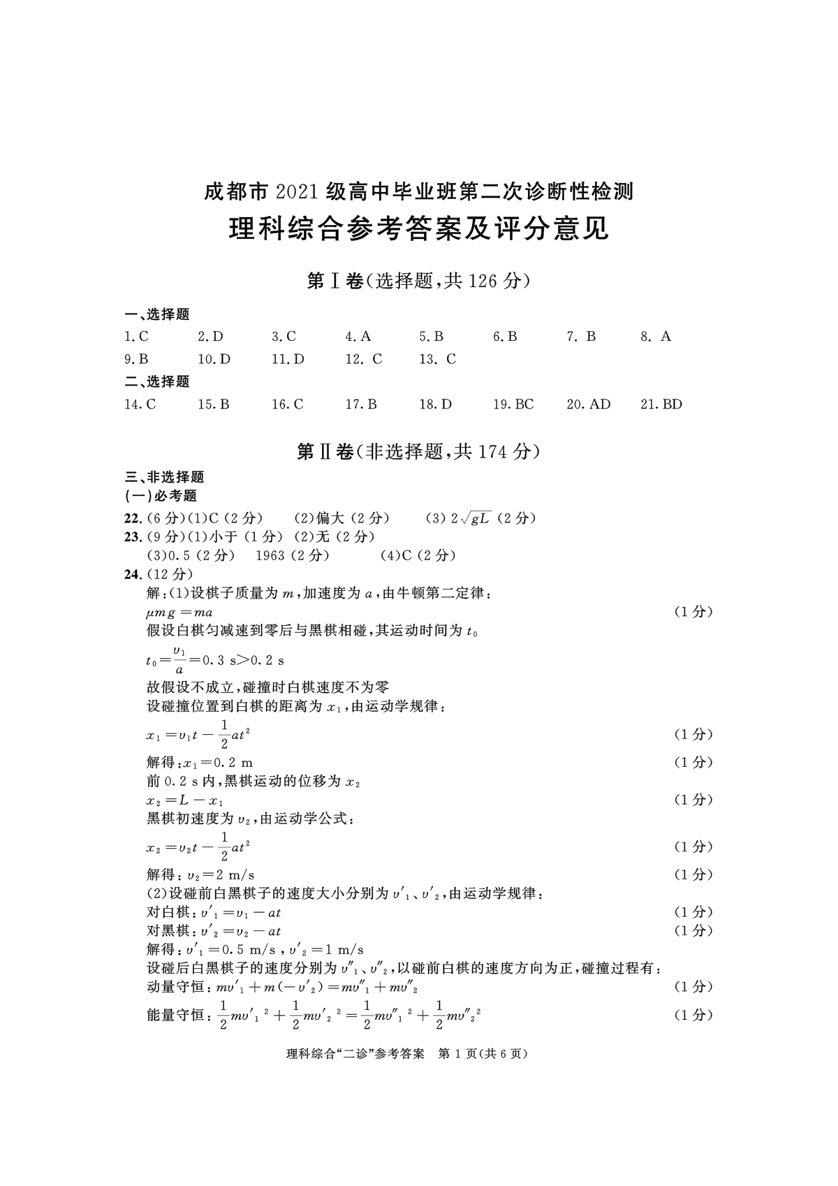 2024届四川省成都市高三二诊考试理综参考答案