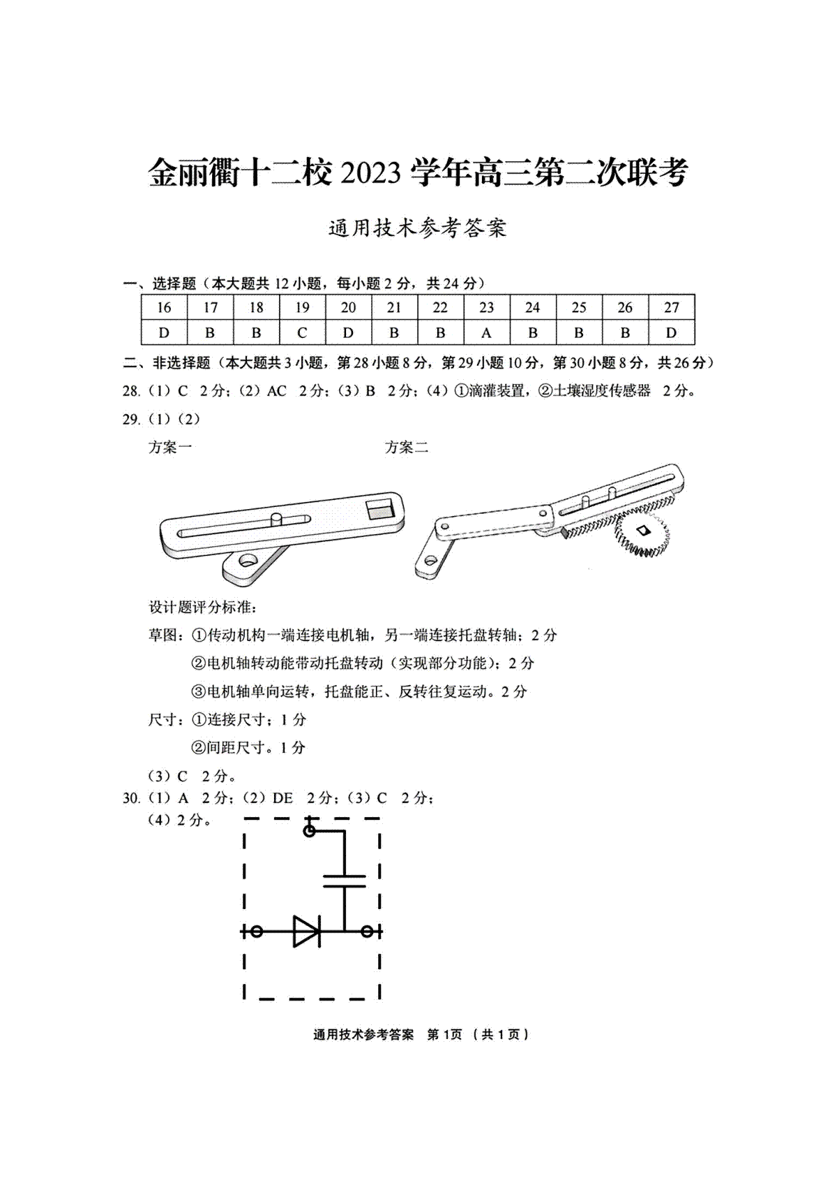 浙江省金丽衢十二校（七彩阳光联盟）2023学年高三第二次联考通用技术参考答案