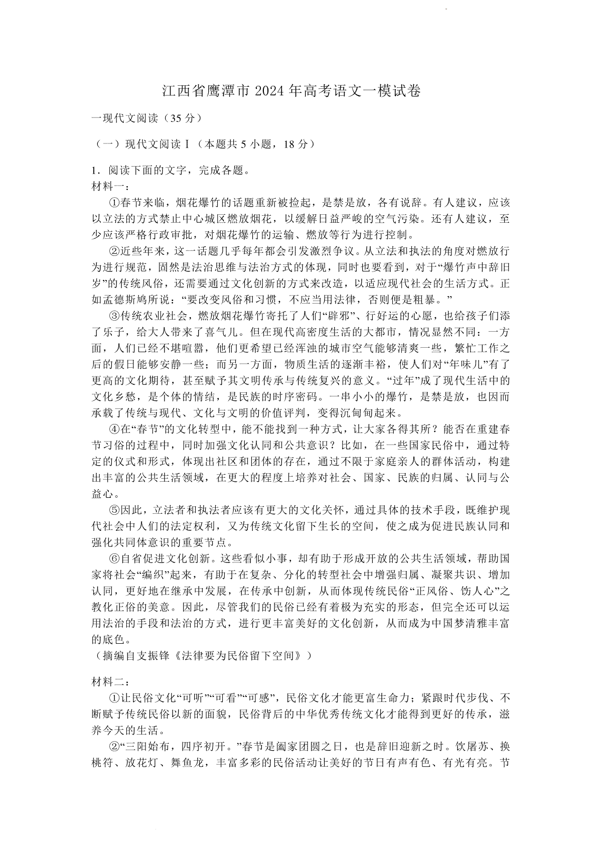 2024届江西省鹰潭市高三下学期第一次模拟考试语文试卷