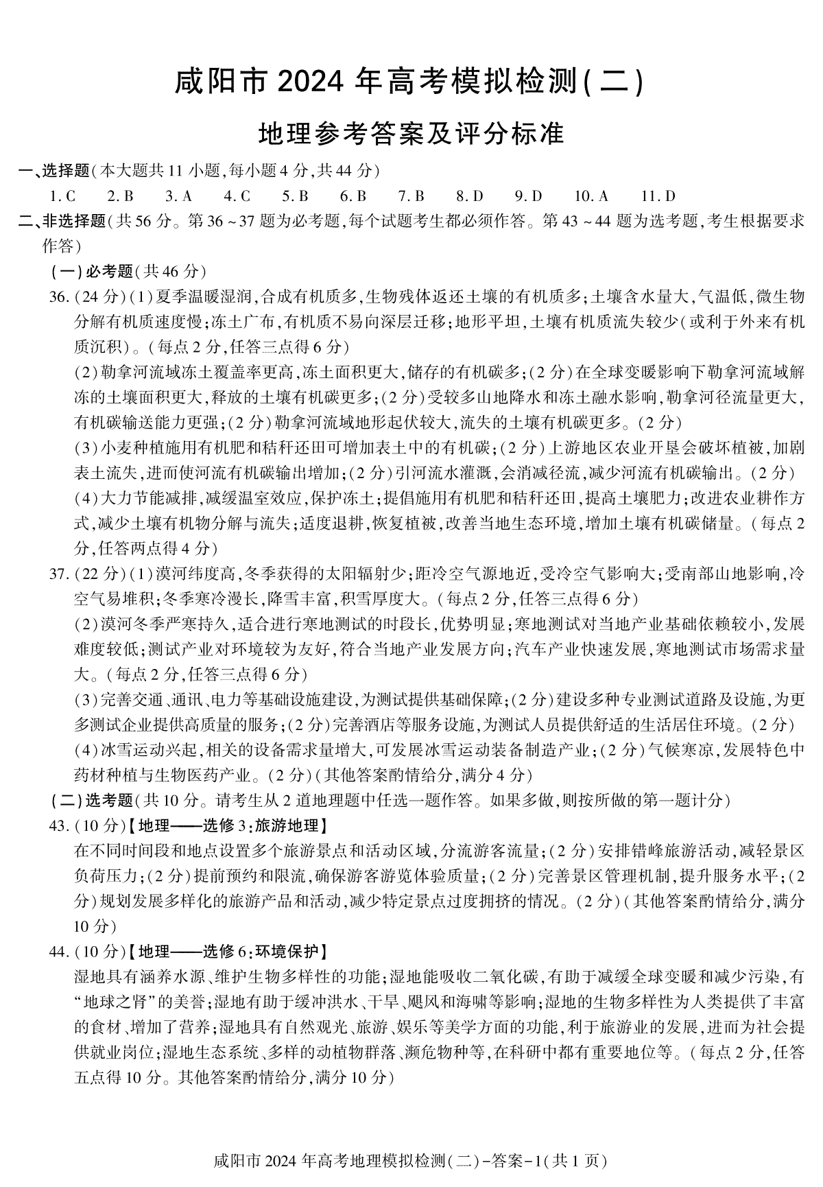 2024届陕西省咸阳市高三下学期模拟检测（二）文综答案