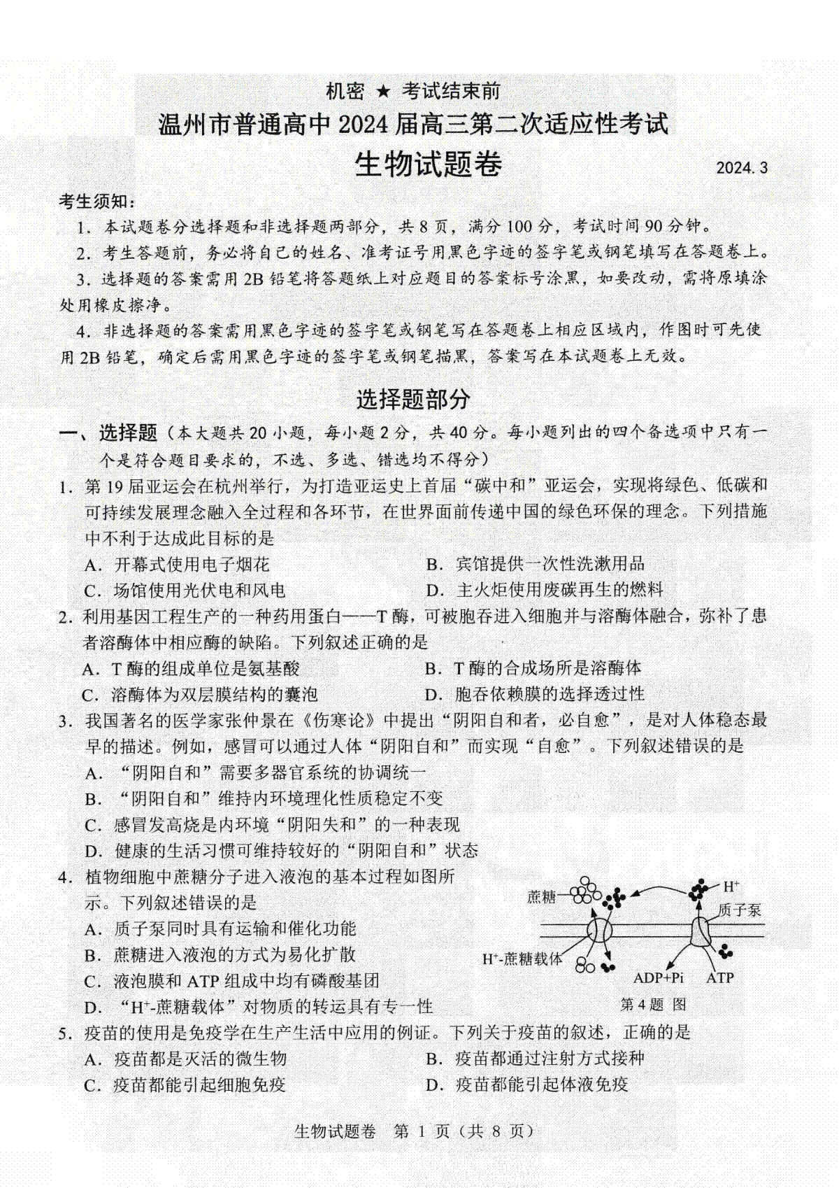 温州市普通高中2024届高三第二次适应性考试生物卷