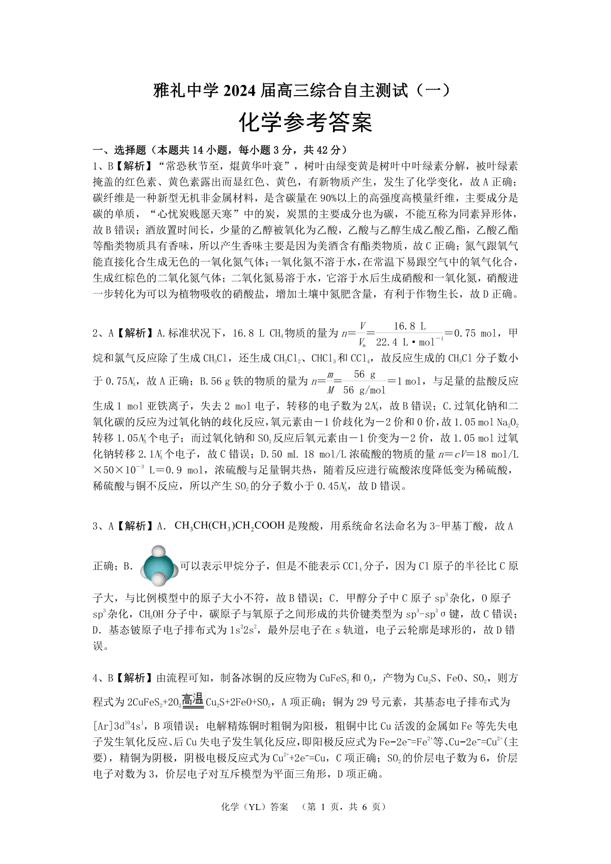 2024届湖南省长沙市雅礼中学高三下学期3月综合测试（一）化学答案