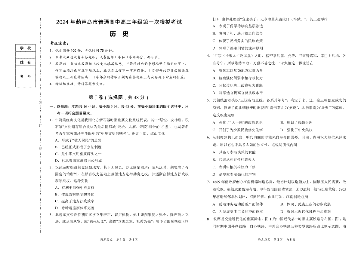 2024年辽宁省葫芦岛市普通高中高三年级下学期第一次模拟考试历史试卷