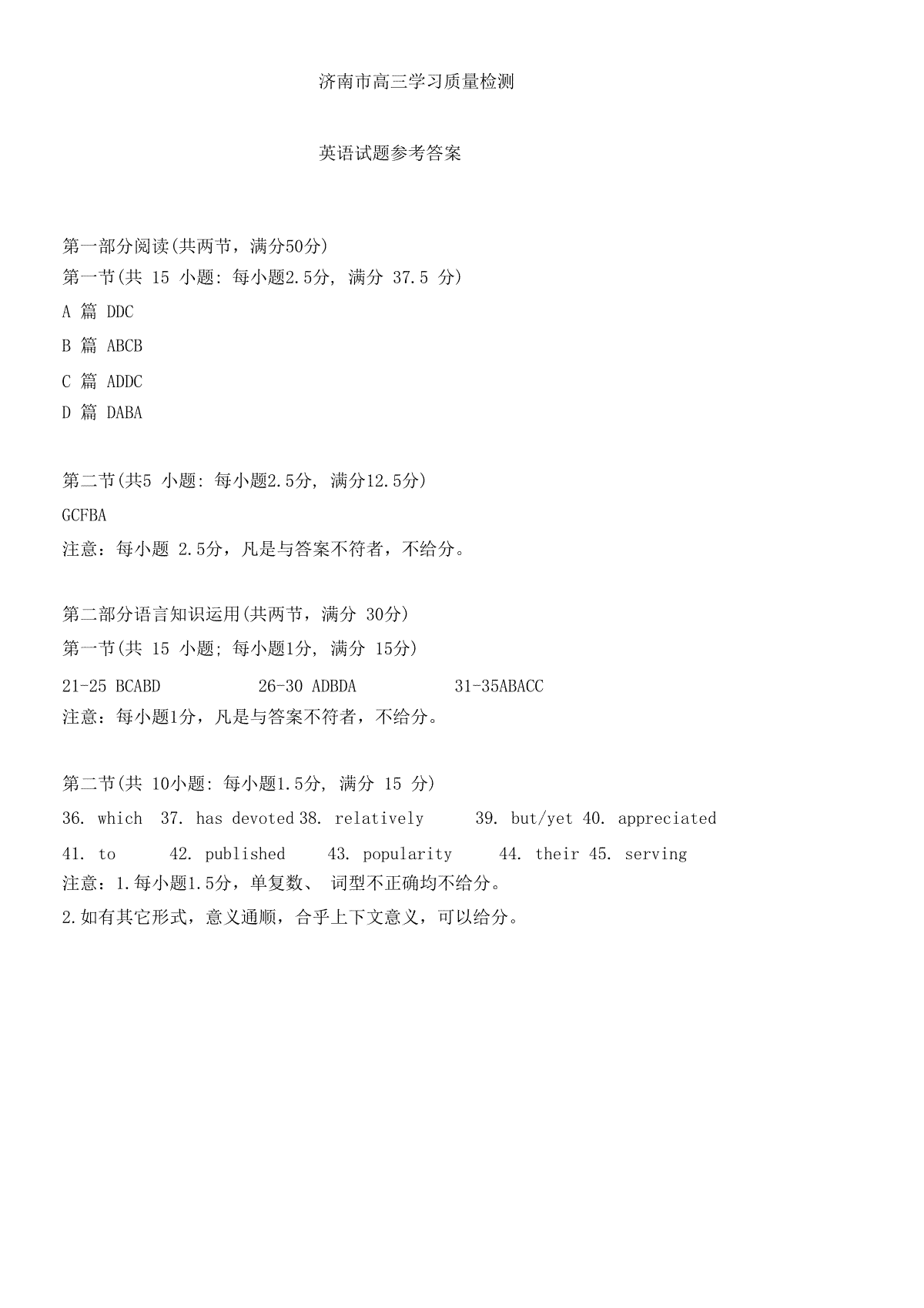 山东省济南市2024年3月高三模拟考试 英语答案