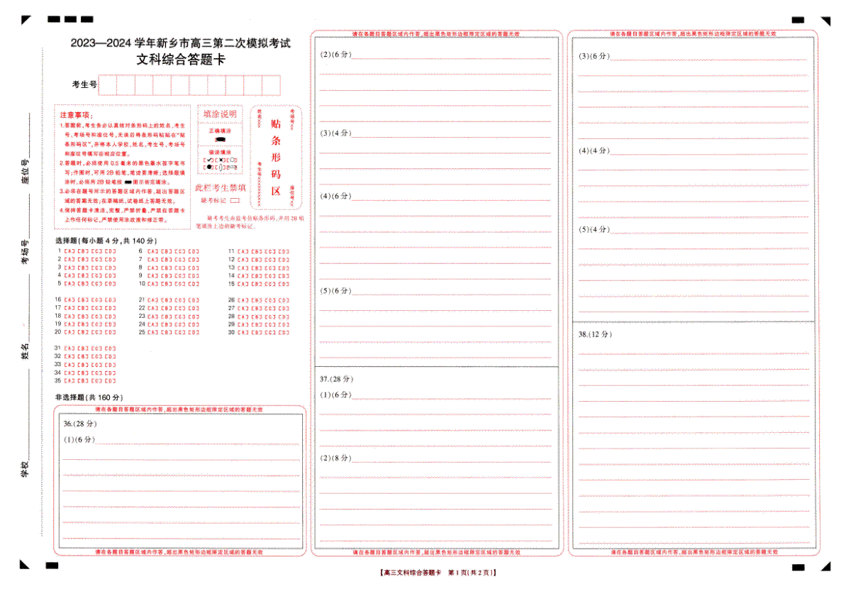 文综答题卡2024届新乡高三二模拟考试