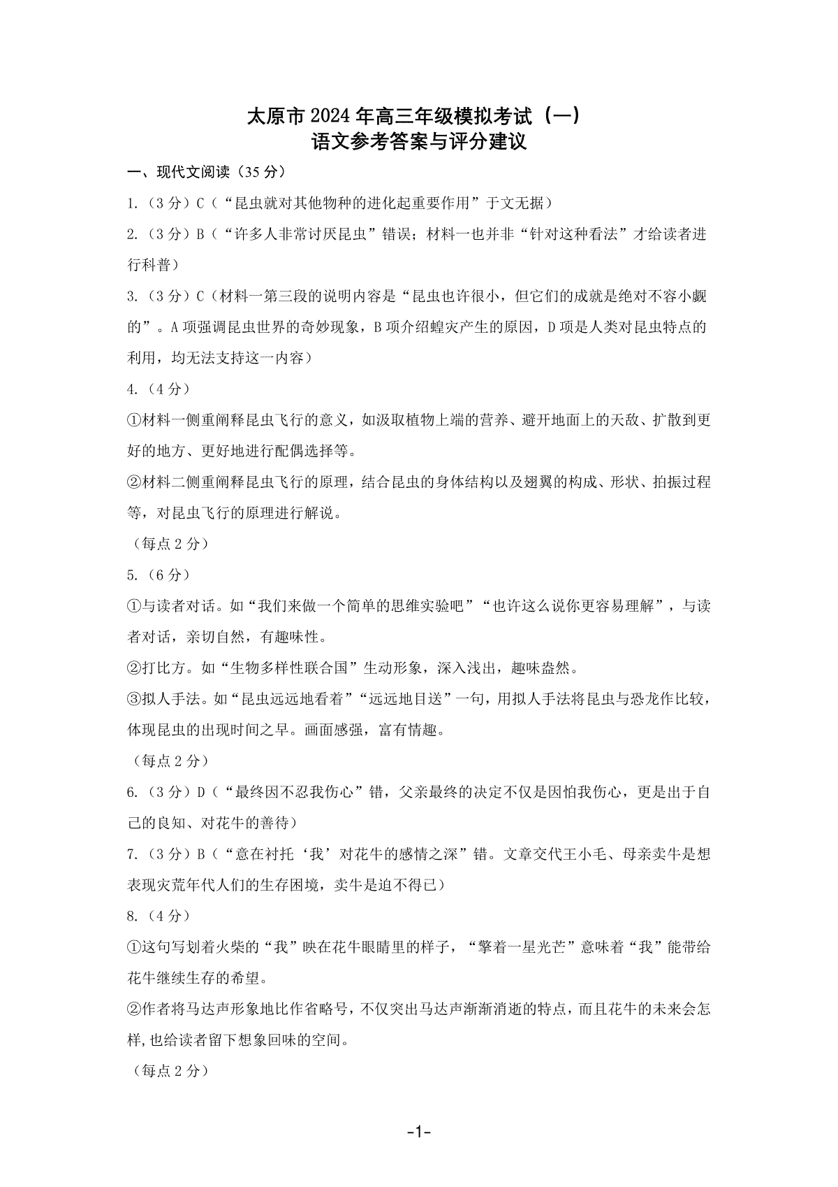 2024年山西太原高三一模语文答案