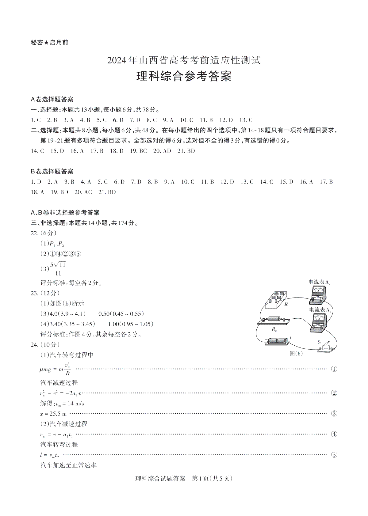 2024届山西省高三一模理综答案