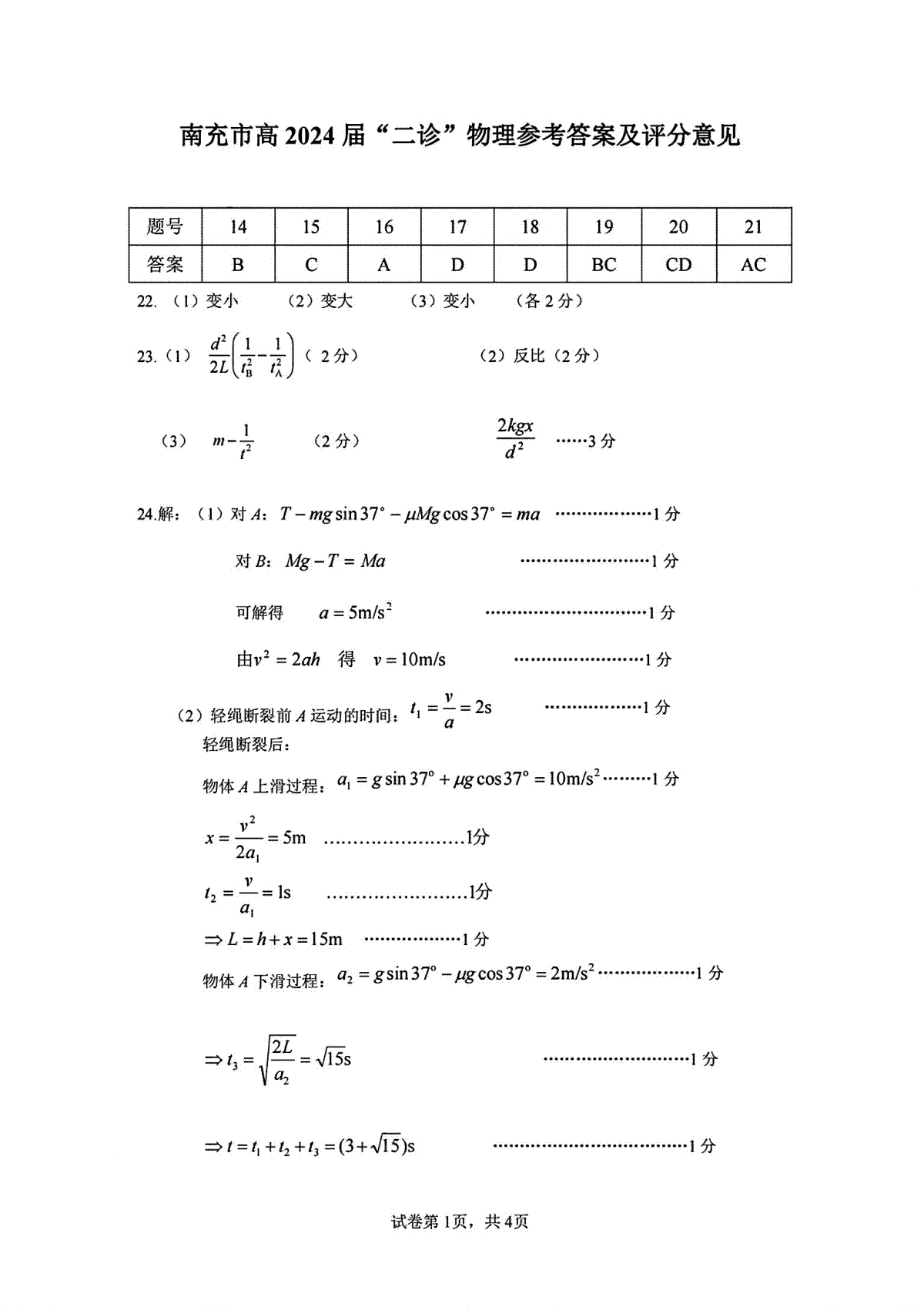 2024届四川省南充市高三二模理综答案