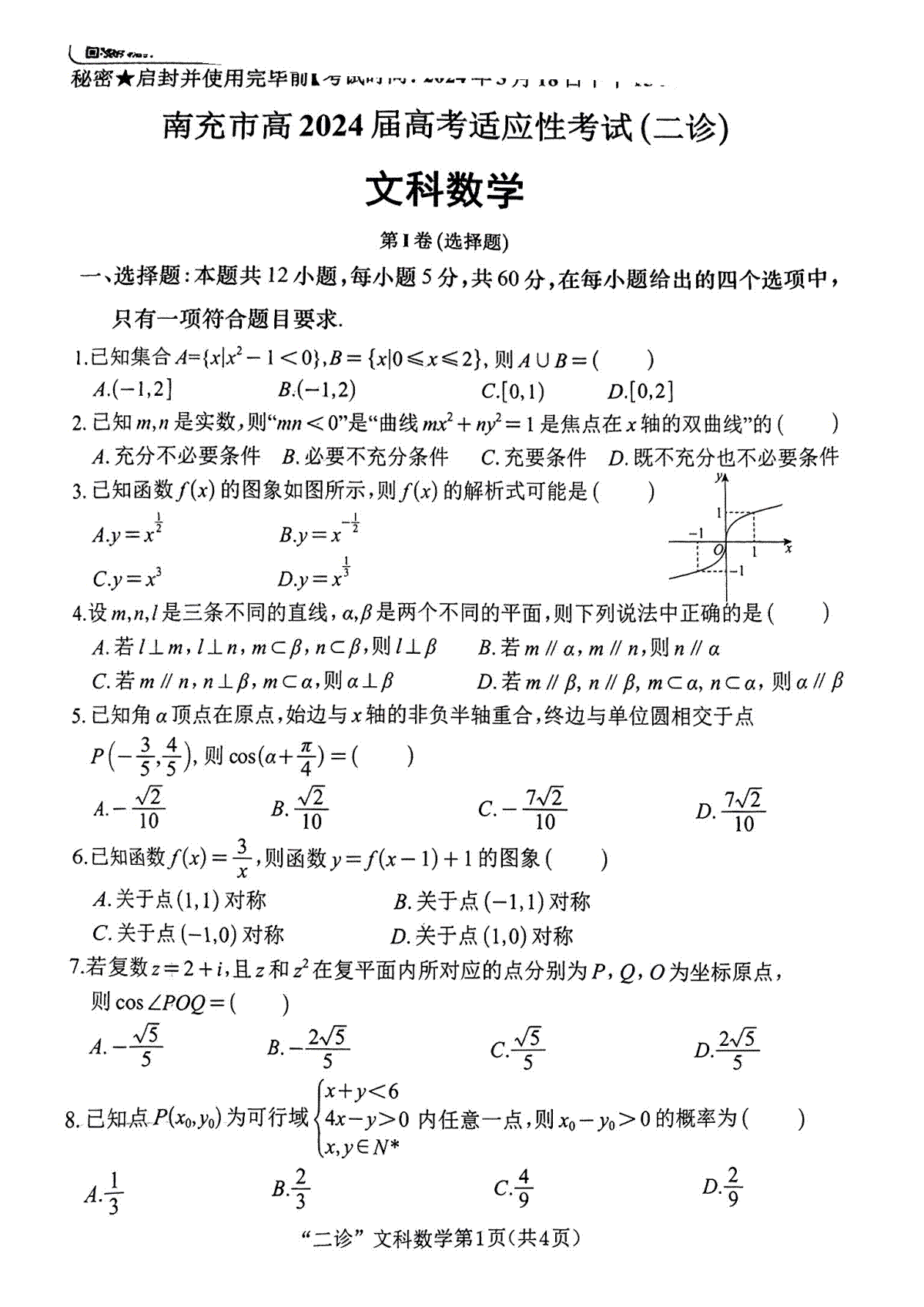 四川省南充市2024届高三高考适应性考试（二诊）文科数学试题