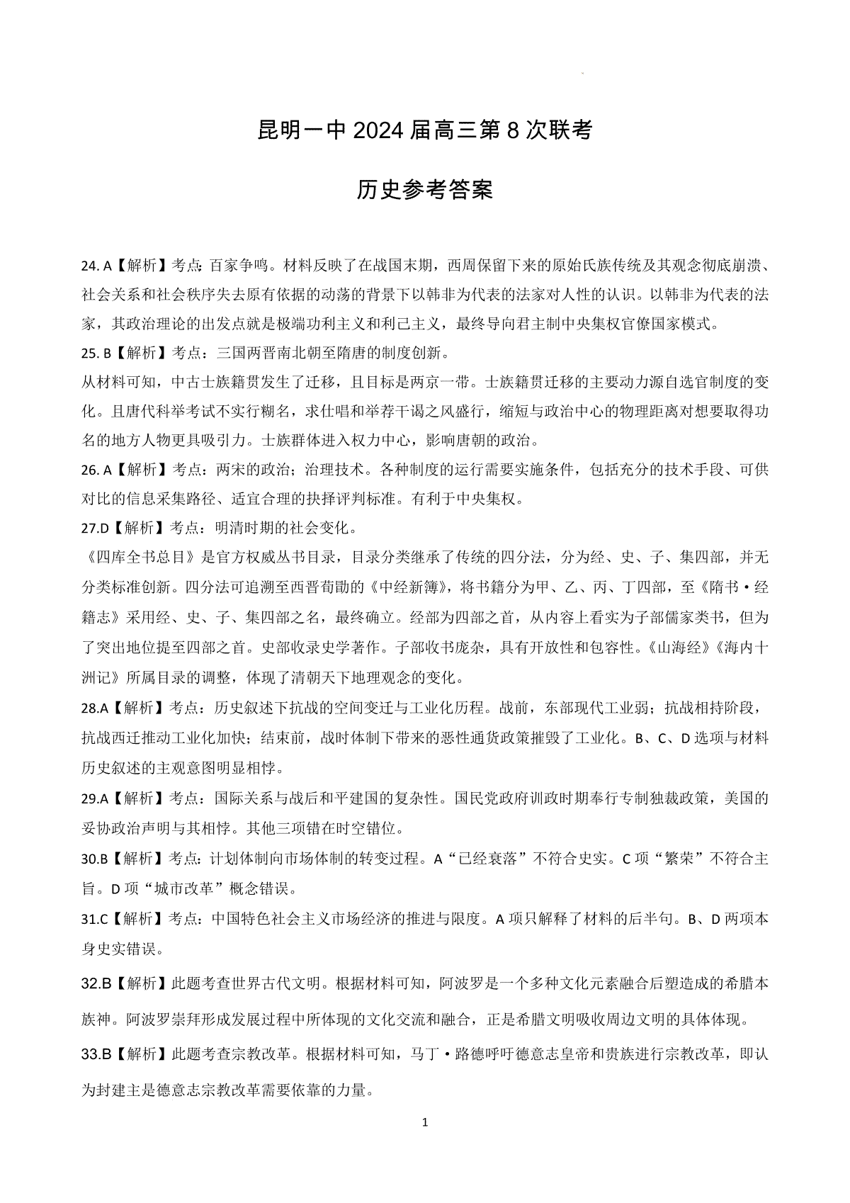 昆明一中 2024 届高三第 8 次联考历史答案