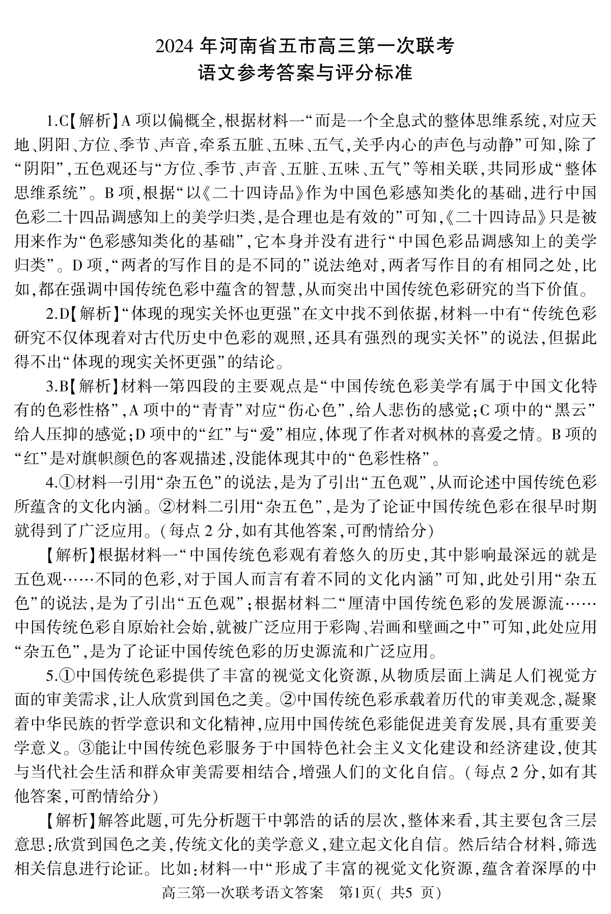 2024届河南省五市高三第一次联合调研检测（三模）语文答案