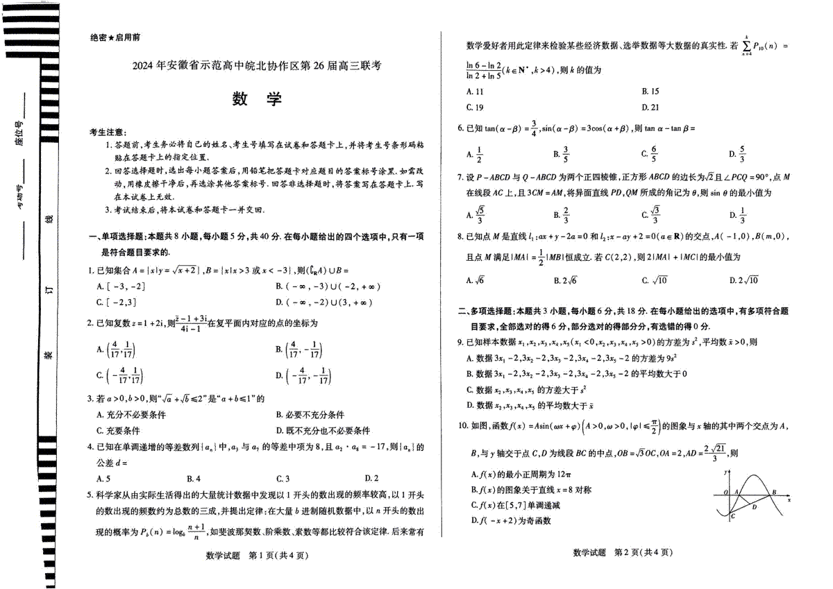 2024届安徽省示范高中皖北协作区高三下学期数学联考试题