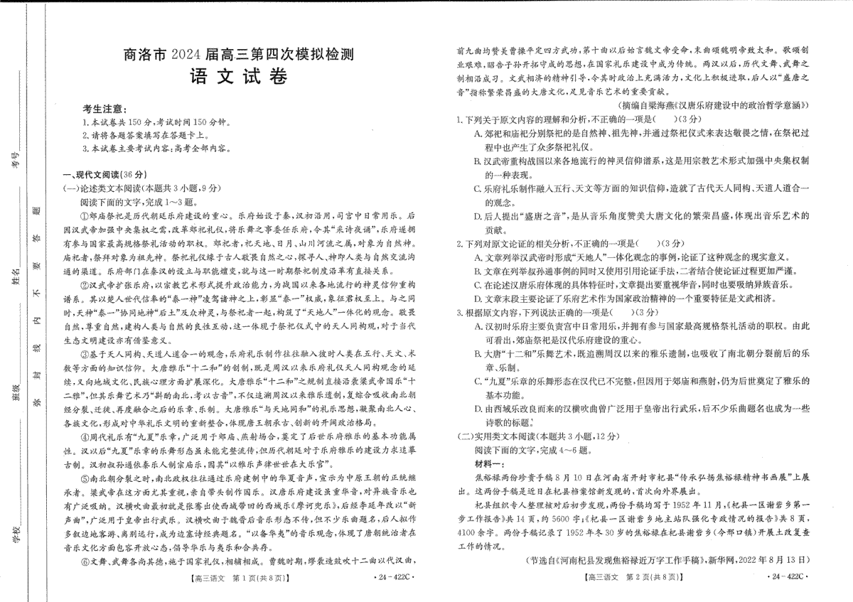 2024届陕西省商洛市高三第四次模拟检测试语文试题